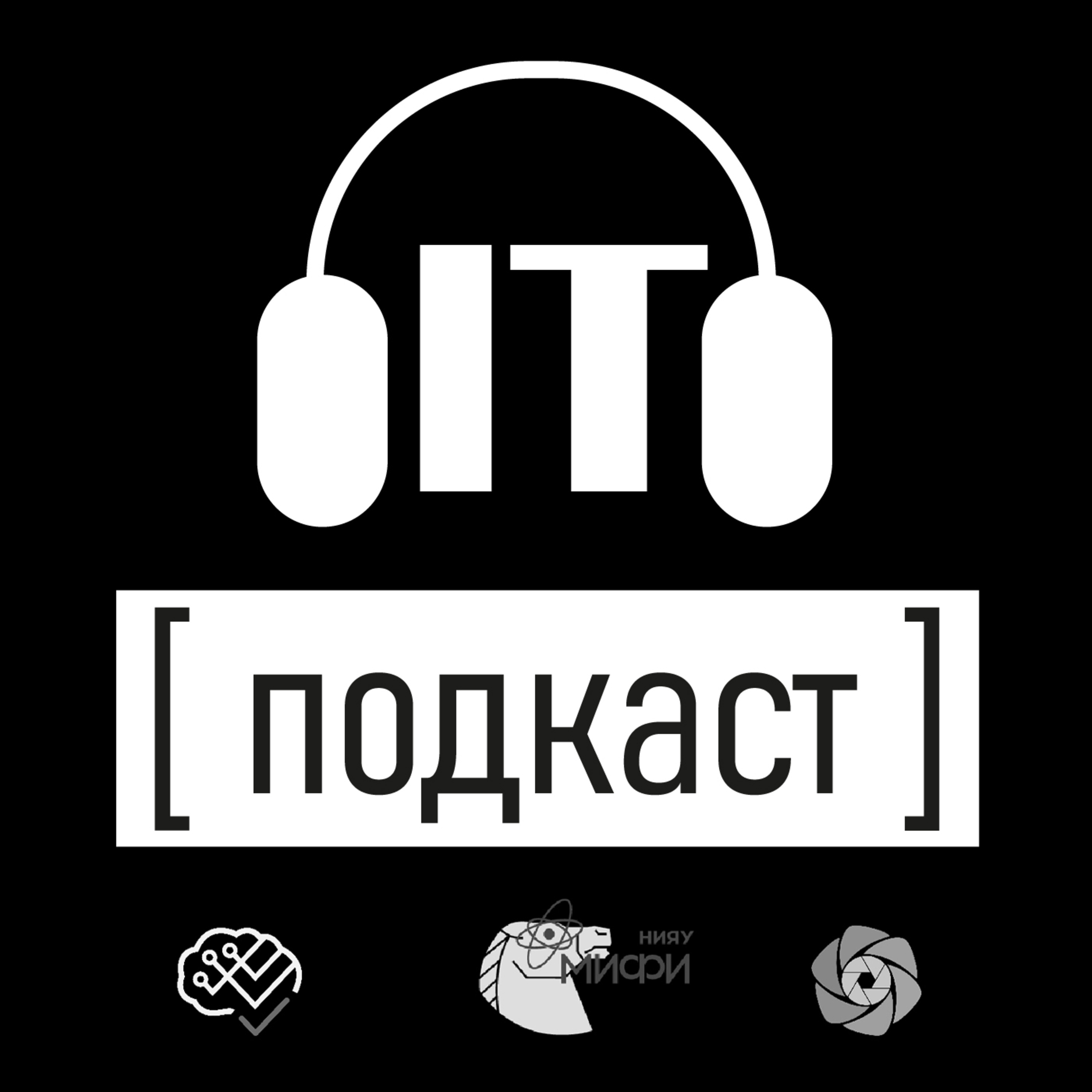 Подкаст IT №12: Первый курс МИФИ в IT Подкаст IT №12: Первый курс МИФИ в IT