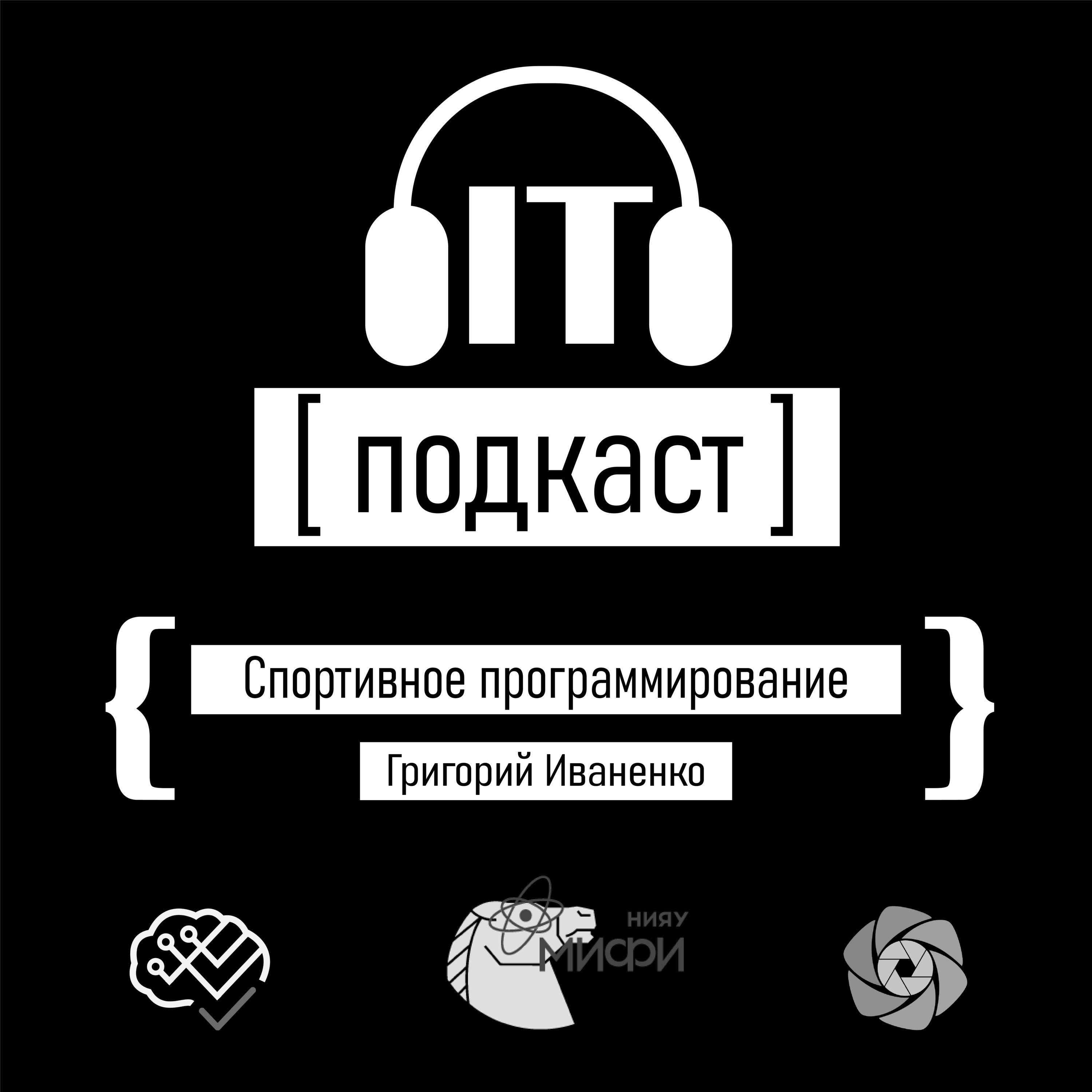 Подкаст IT №16 Спортивное программирование и студенческое олимпиадное движение Подкаст IT №16 Спортивное программирование и студенческое олимпиадное движение