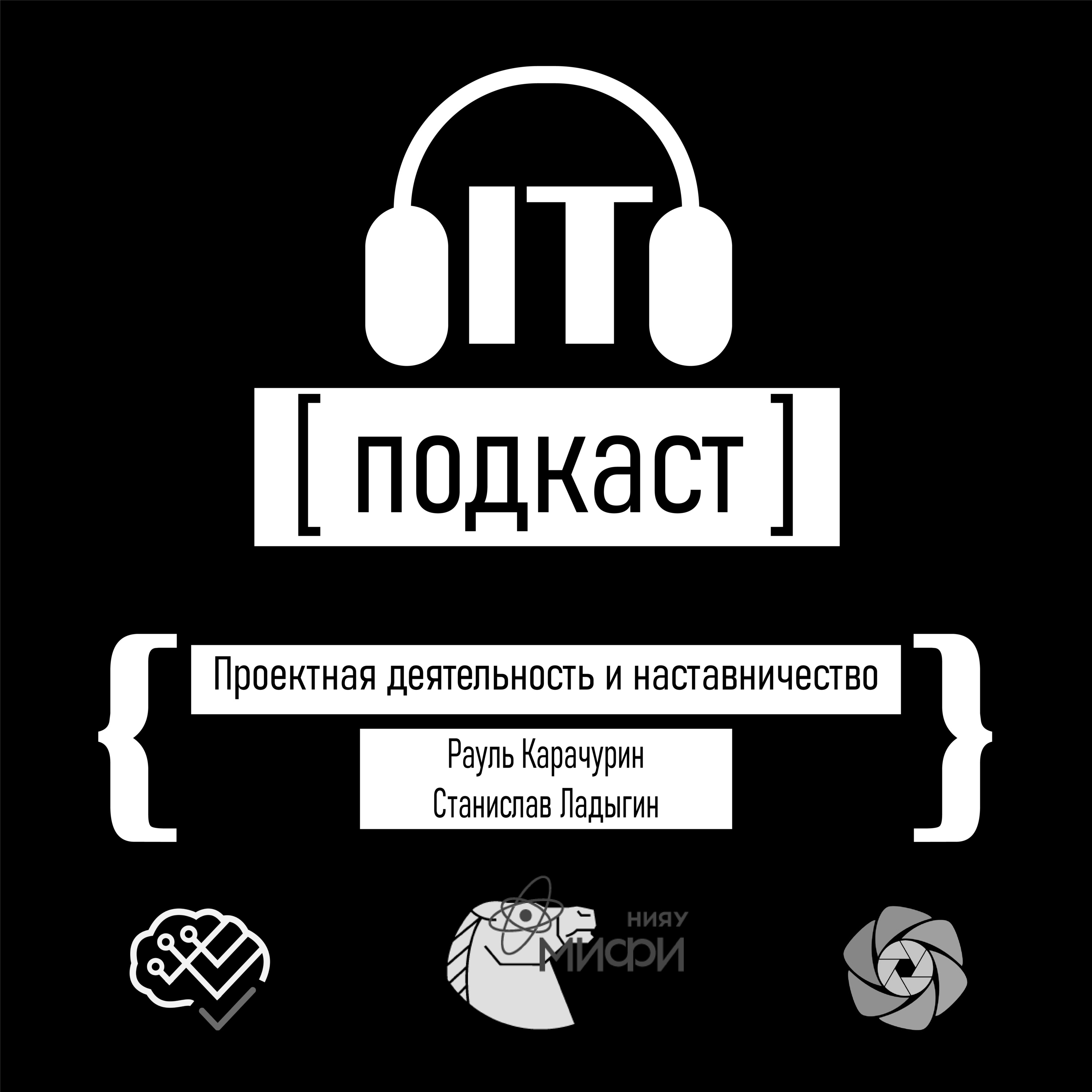 Подкаст IT №17: Проектная деятельность и наставничество episode artwork