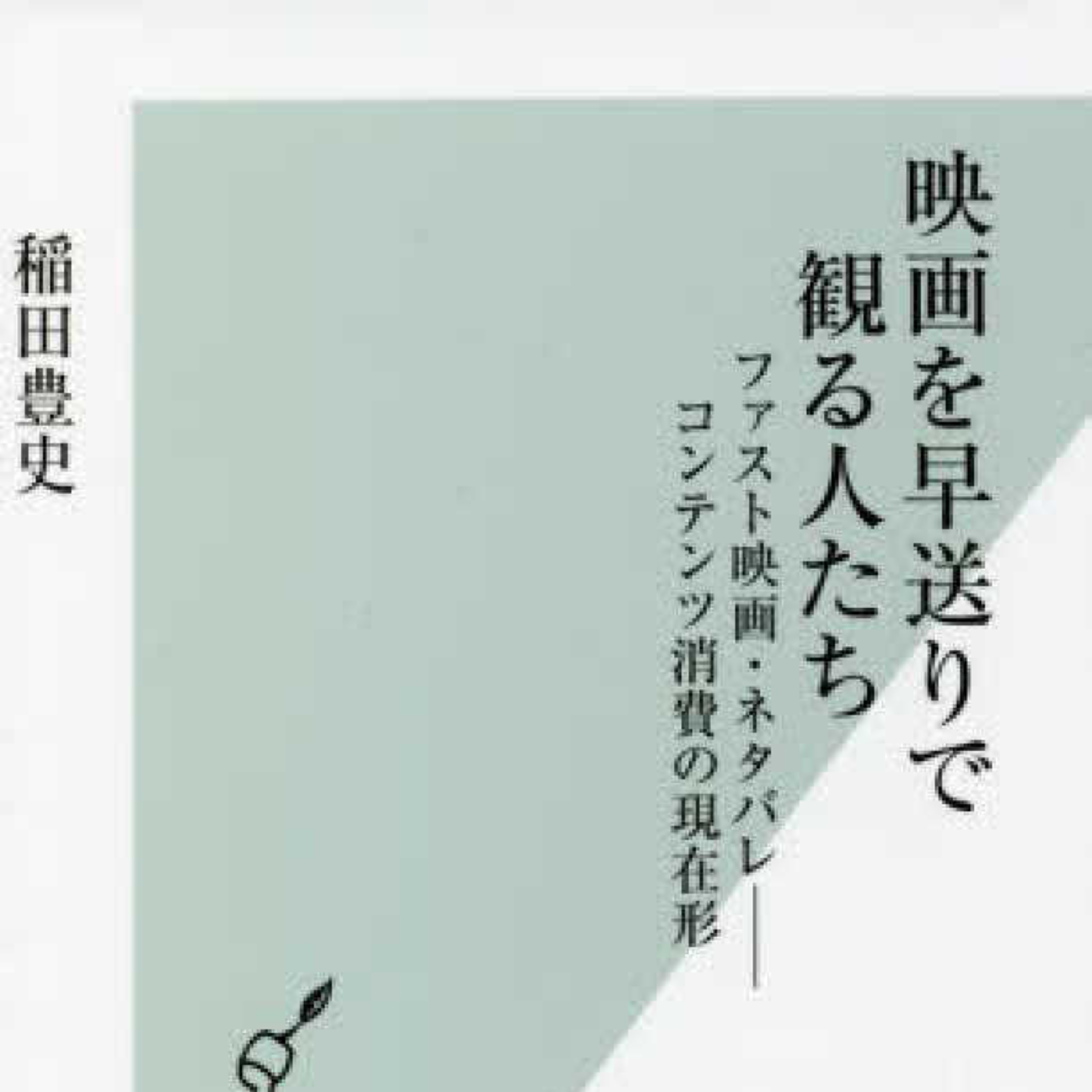 【ブックレビュー】みんな忙しいし情報量は増え続けるし、大変な世の中【映画を早送りで観る人たち】 episode artwork