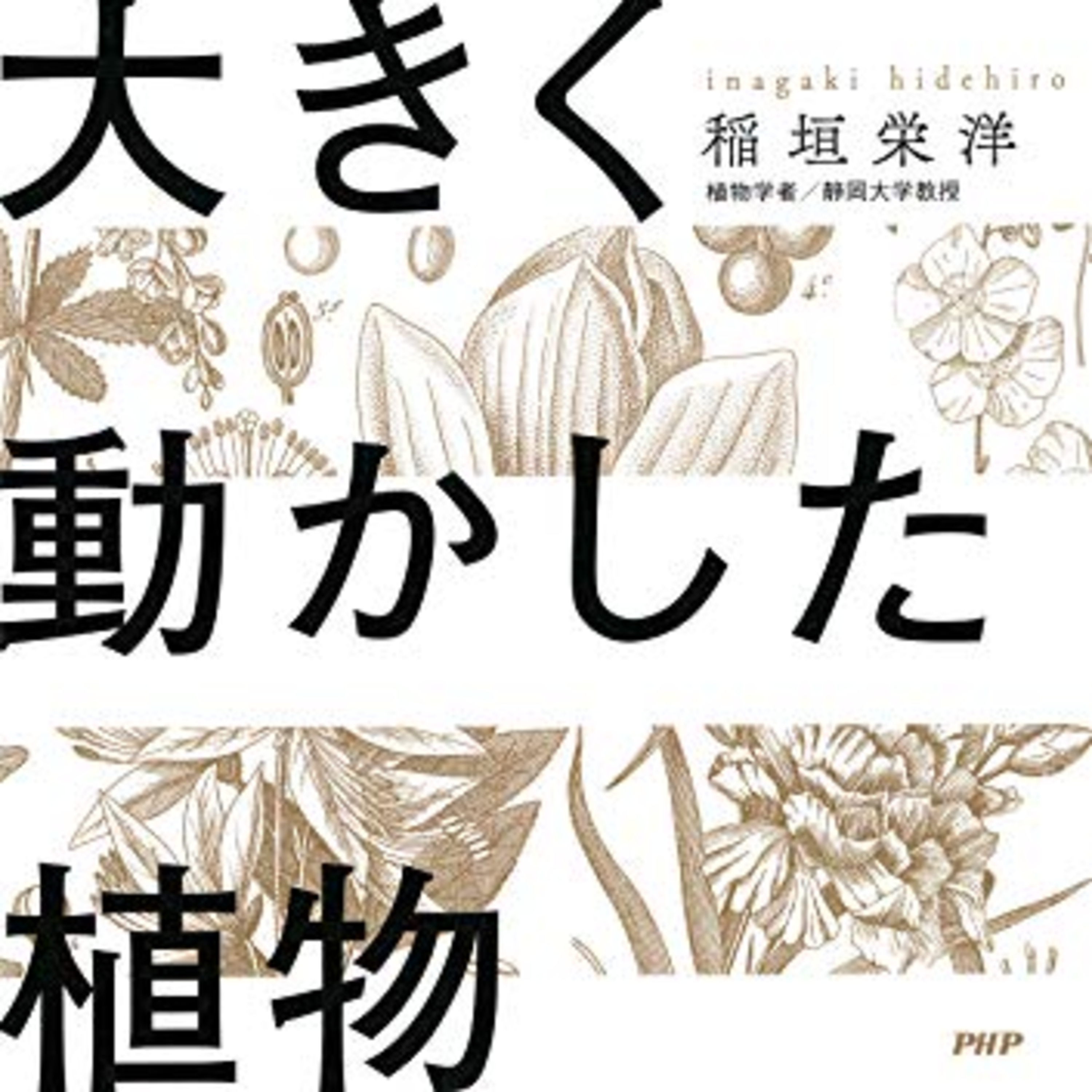 【ブックレビュー】植物版スマブラ？！？！本史上最高の目次【世界史を大きく動かした植物】 episode artwork