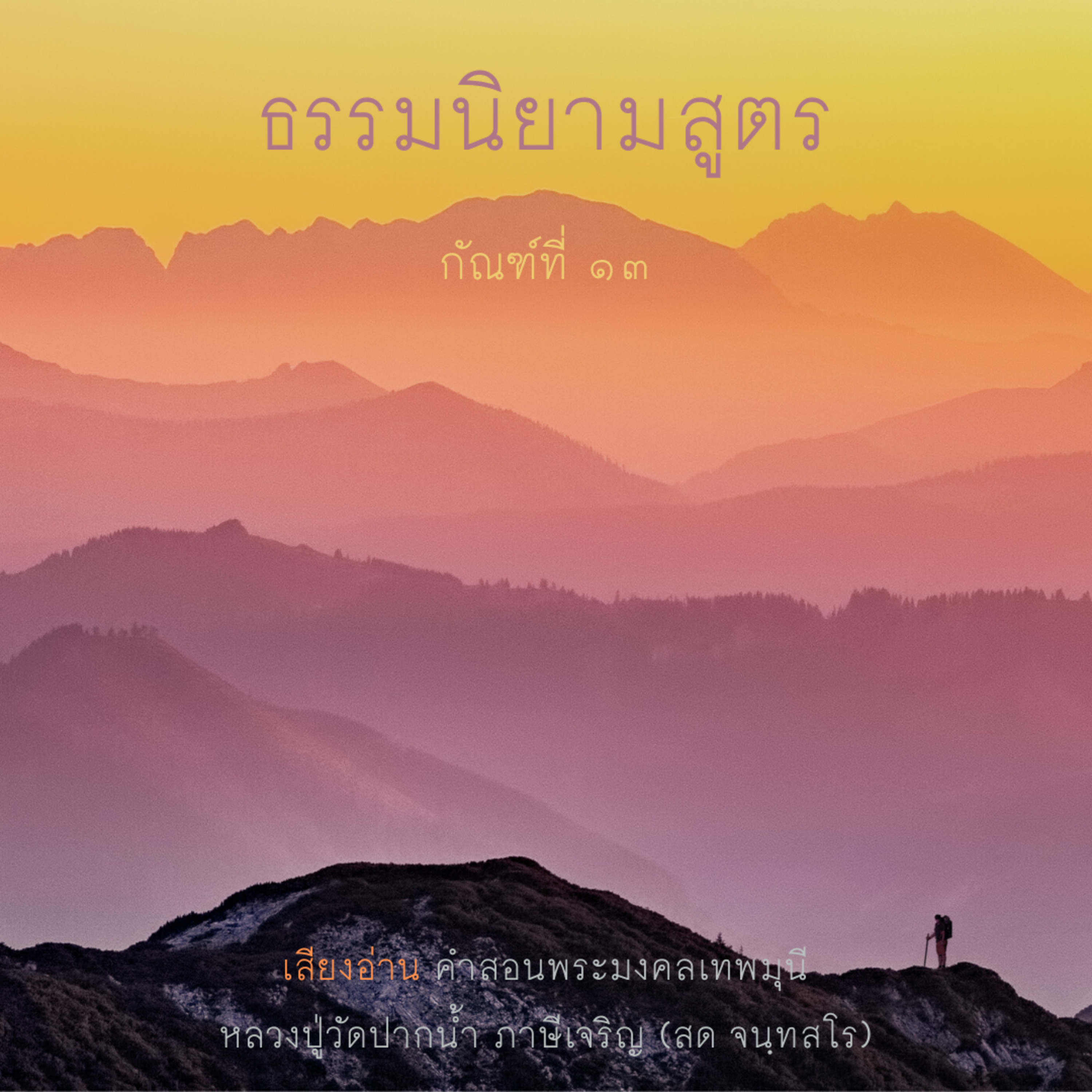 📚 รวม กัณฑ์ที่ ๑๓ ธรรมนิยามสูตร episode artwork