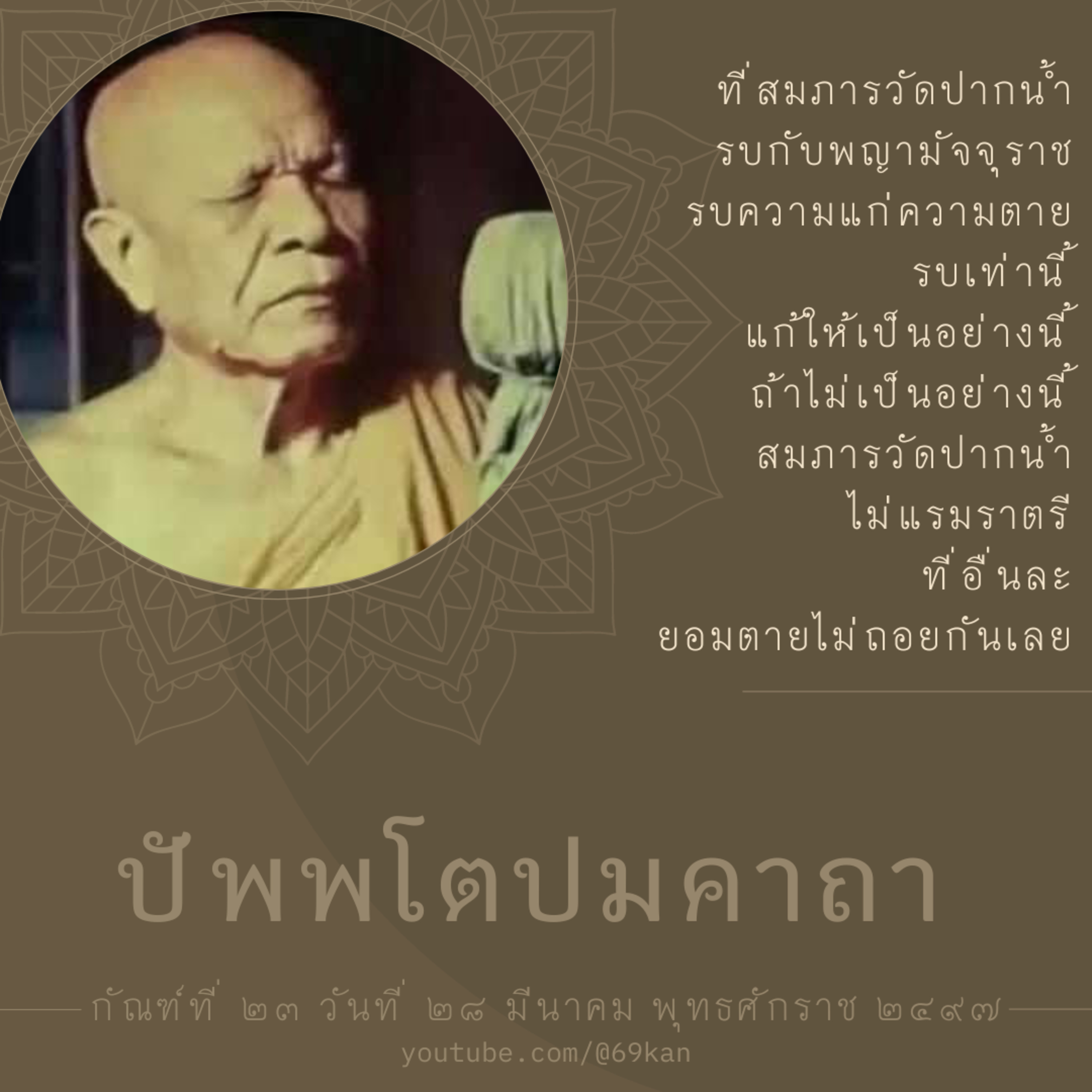 มัจจุอันใคร ไม่อาจสู้รบ episode artwork