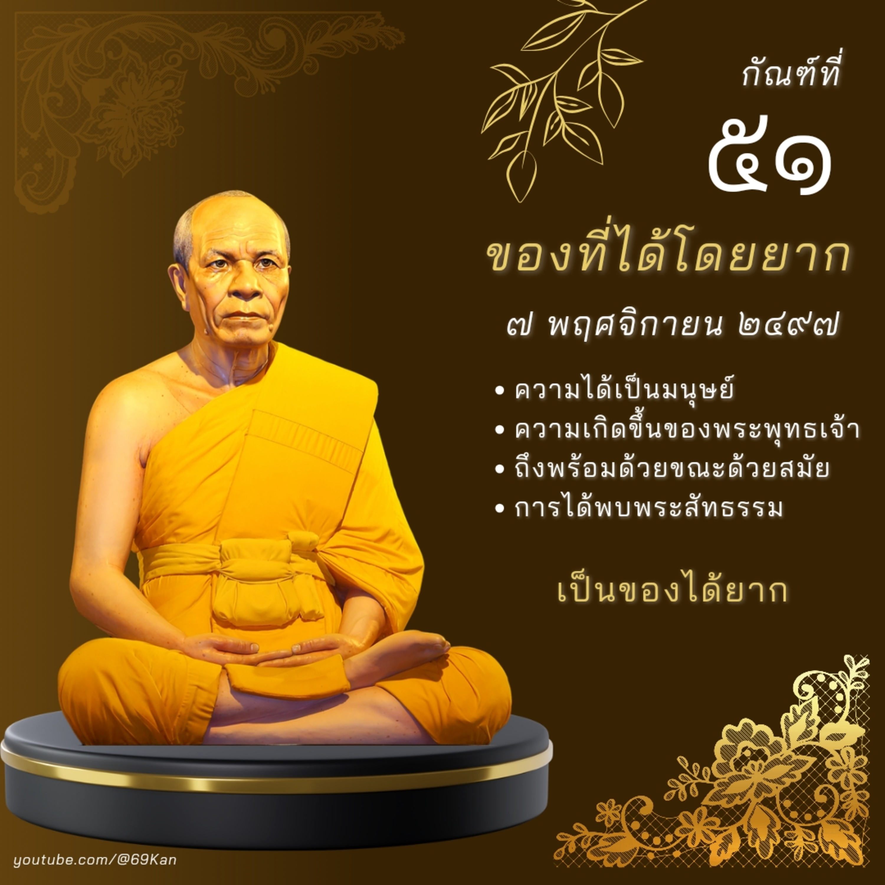 📚 กัณฑ์ที่ ๕๑ ของที่ได้โดยยาก ๔ ประการ