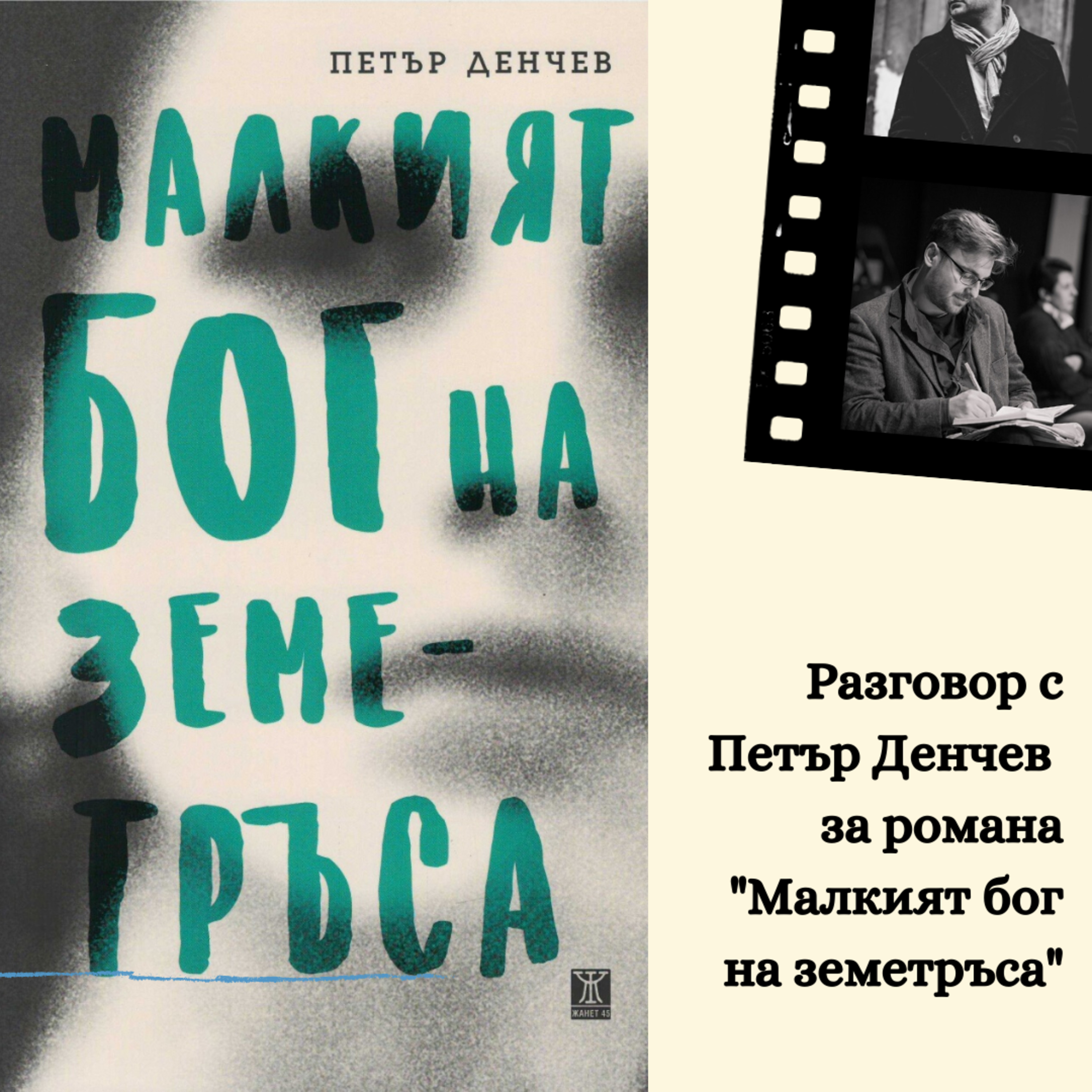 6. Разговор с Петър Денчев за романа "Малкият бог на земетръса" episode artwork