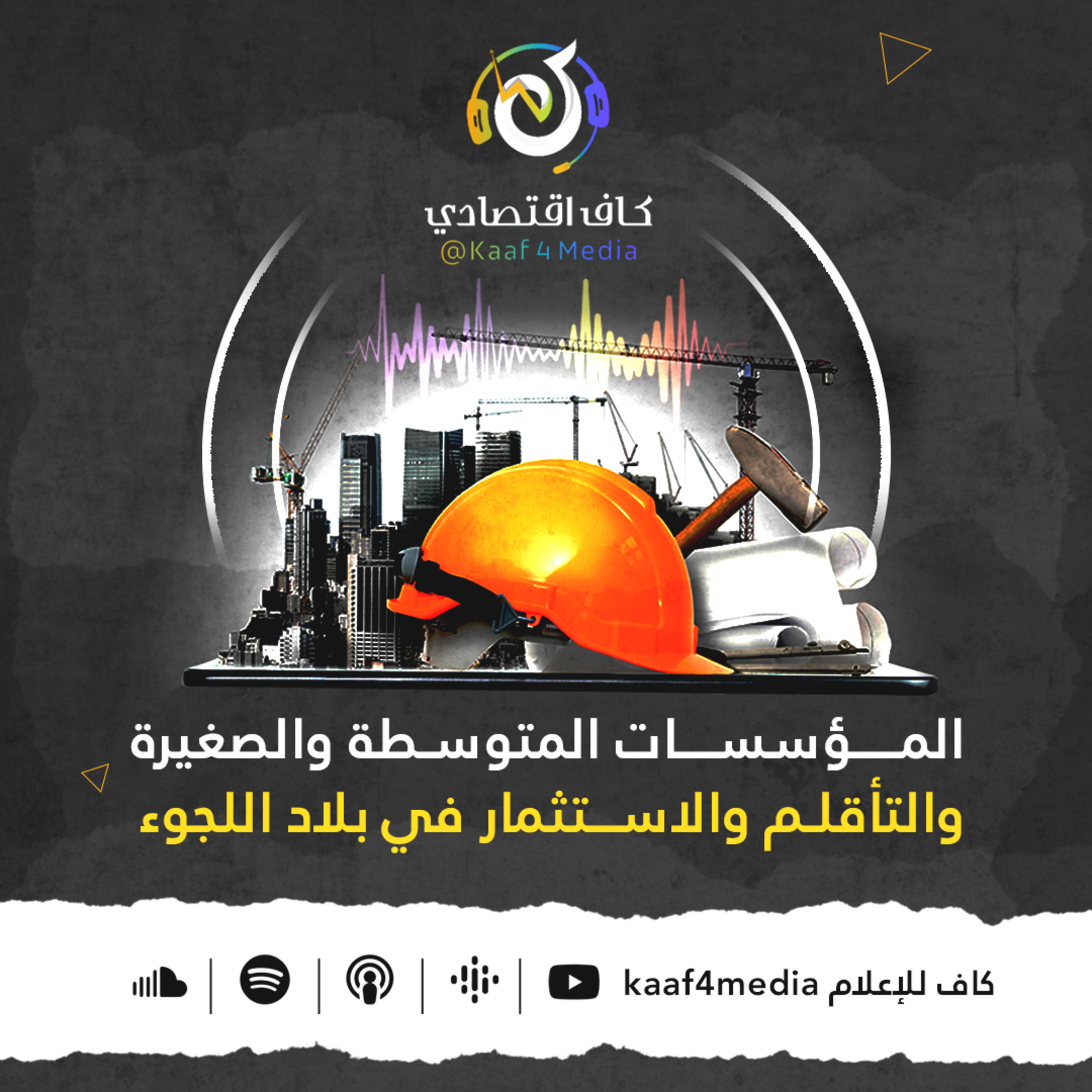 المؤسسات المتوسطة والصغيرة والتأقلم والاستثمار في بلاد اللجوء - بودكاست كاف اقتصادي episode artwork