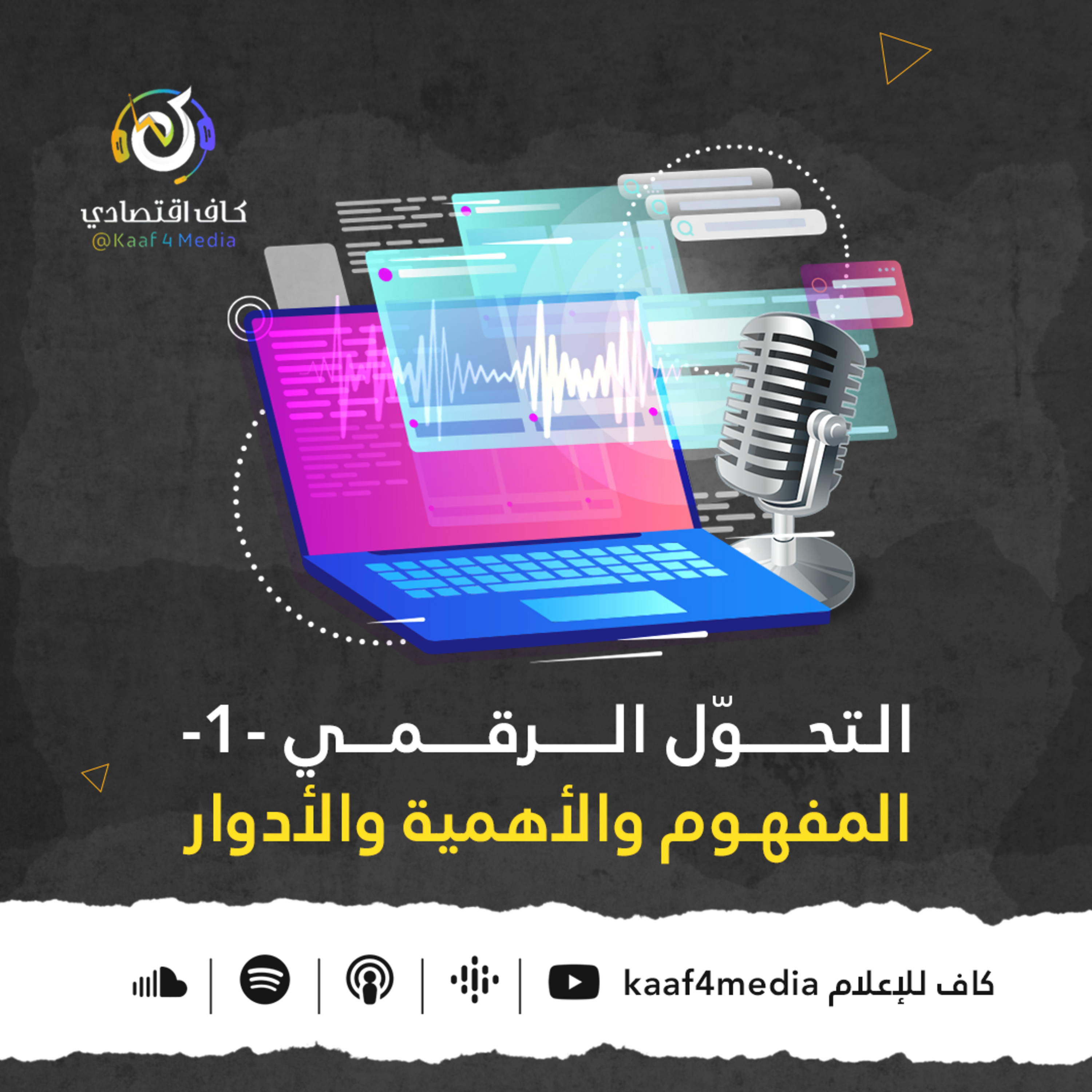 التحوّل الرقمي ج1 | المفهوم والأهمية والأدوار - بودكاست كاف اقتصادي episode artwork