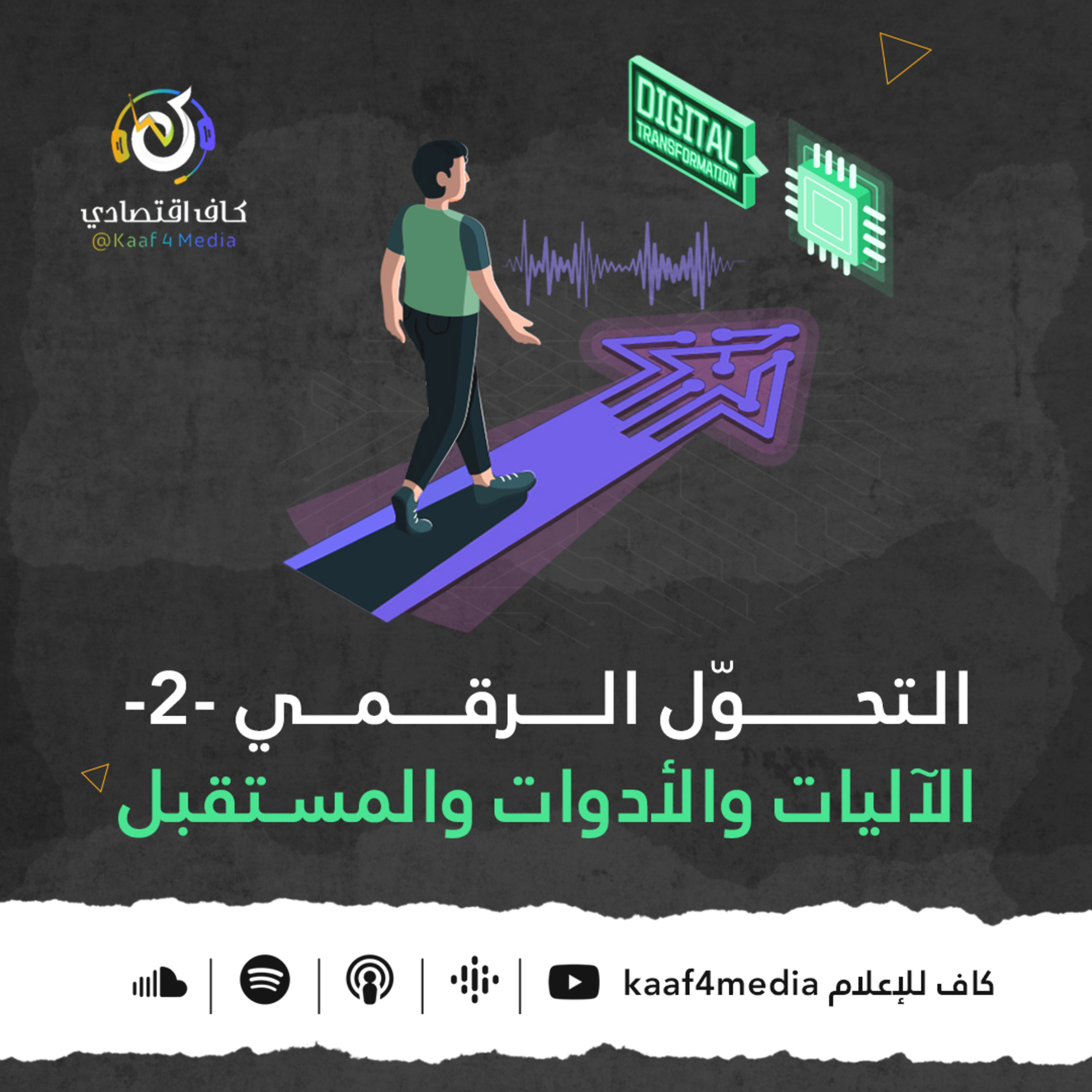 التحوّل الرقمي ج 2| الآليات والأدوات والمستقبل - بودكاست كاف اقتصادي episode artwork