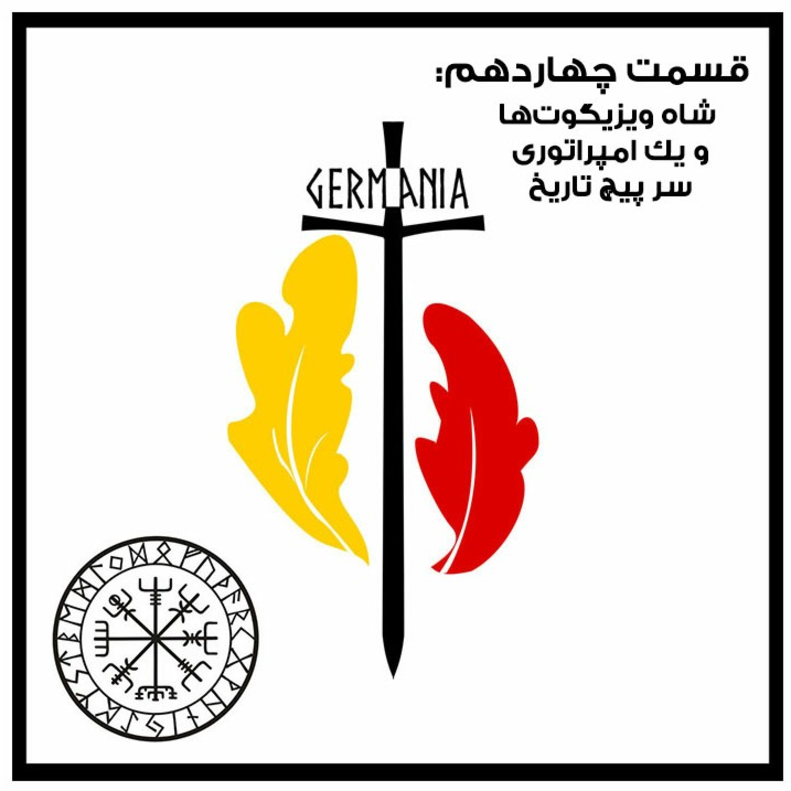 کاور قسمت چهاردهم- شاه ویزیگوت‌ها و یک امپراتوری سر پیچ تاریخ