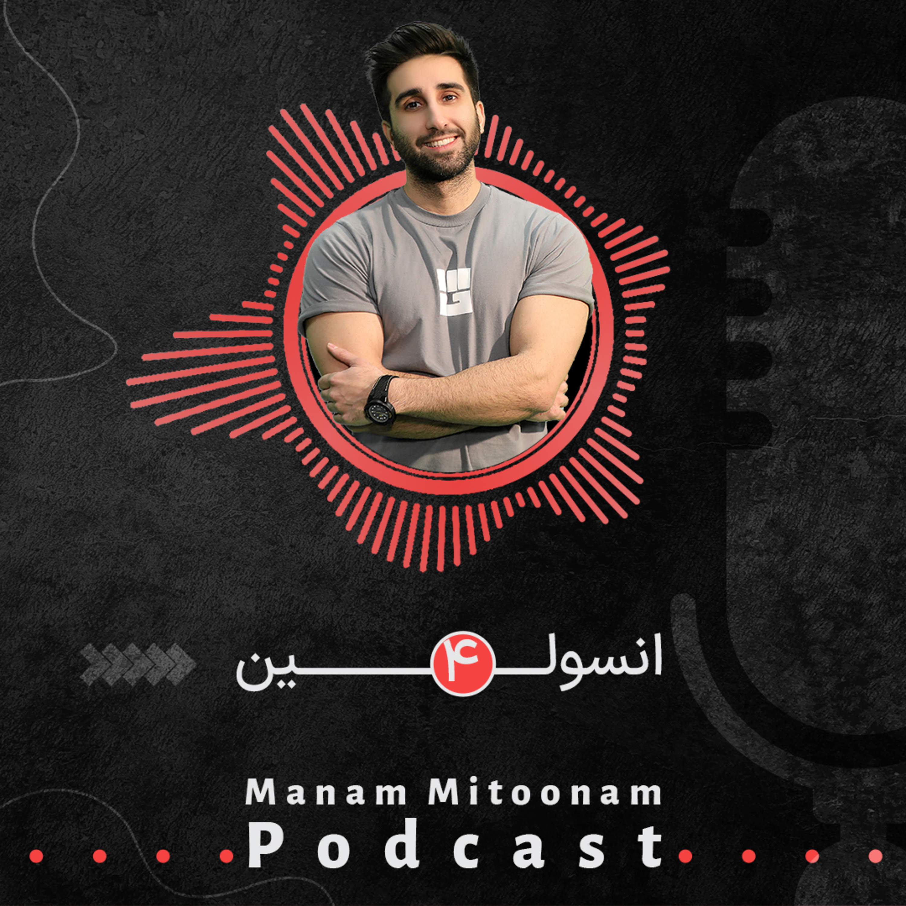 کاور انسولین - Episode 4