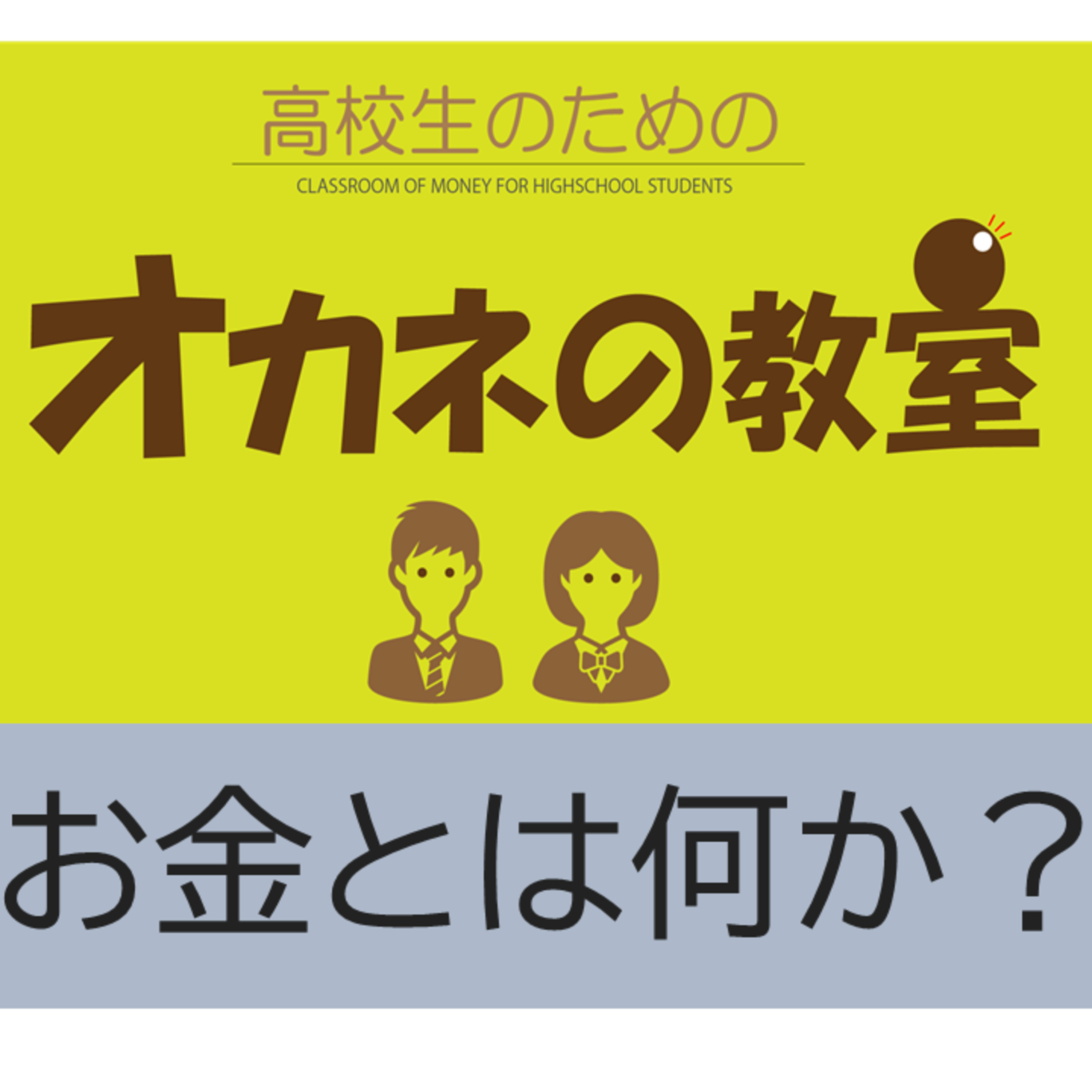 高校生のための「オカネの教室」今回はそもそも「お金とは何か？」について語ります。 episode artwork