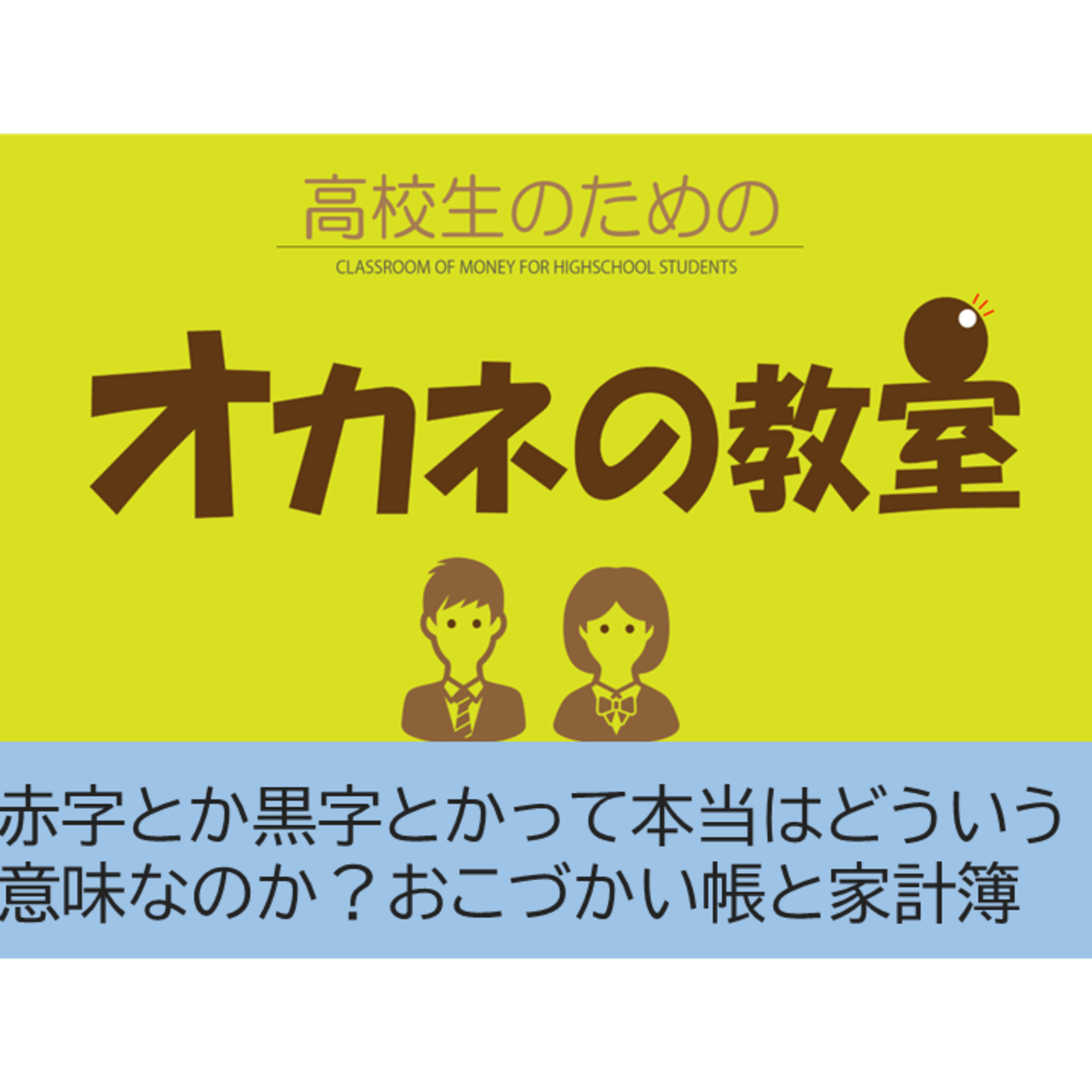 赤字とか黒字とかって本当はどういう意味なのか？(おこづかい帳と家計簿) episode artwork
