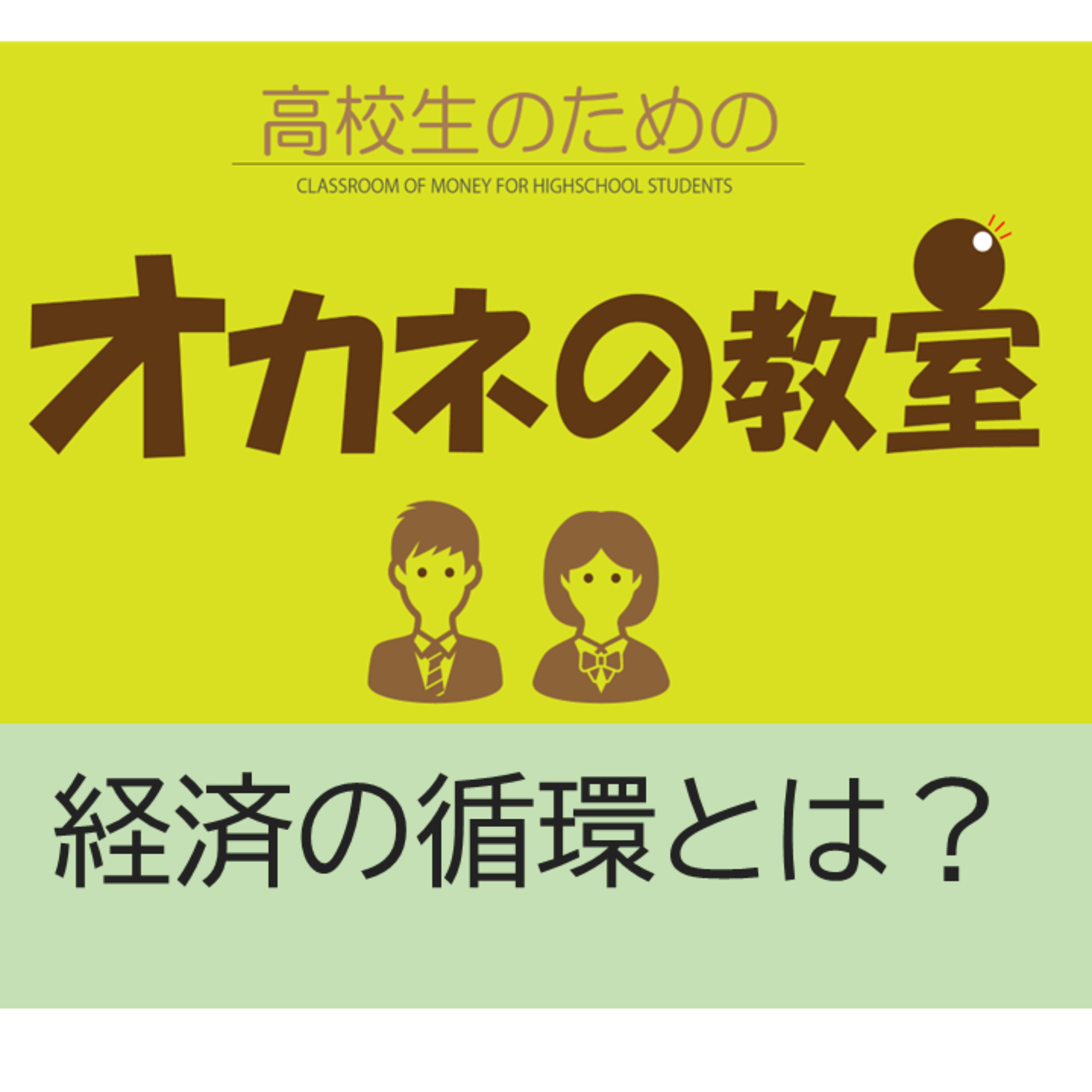 高校生のための「オカネの教室」経済が循環するってどういうこと？（オカネが働くって？） episode artwork