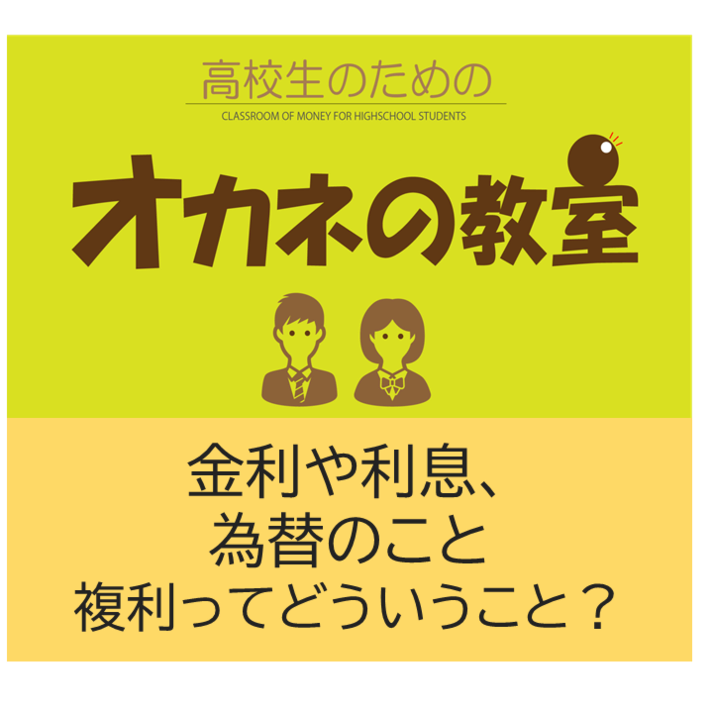 高校生のための「オカネの教室」金利と利息・為替（複利ってどういうこと？） episode artwork