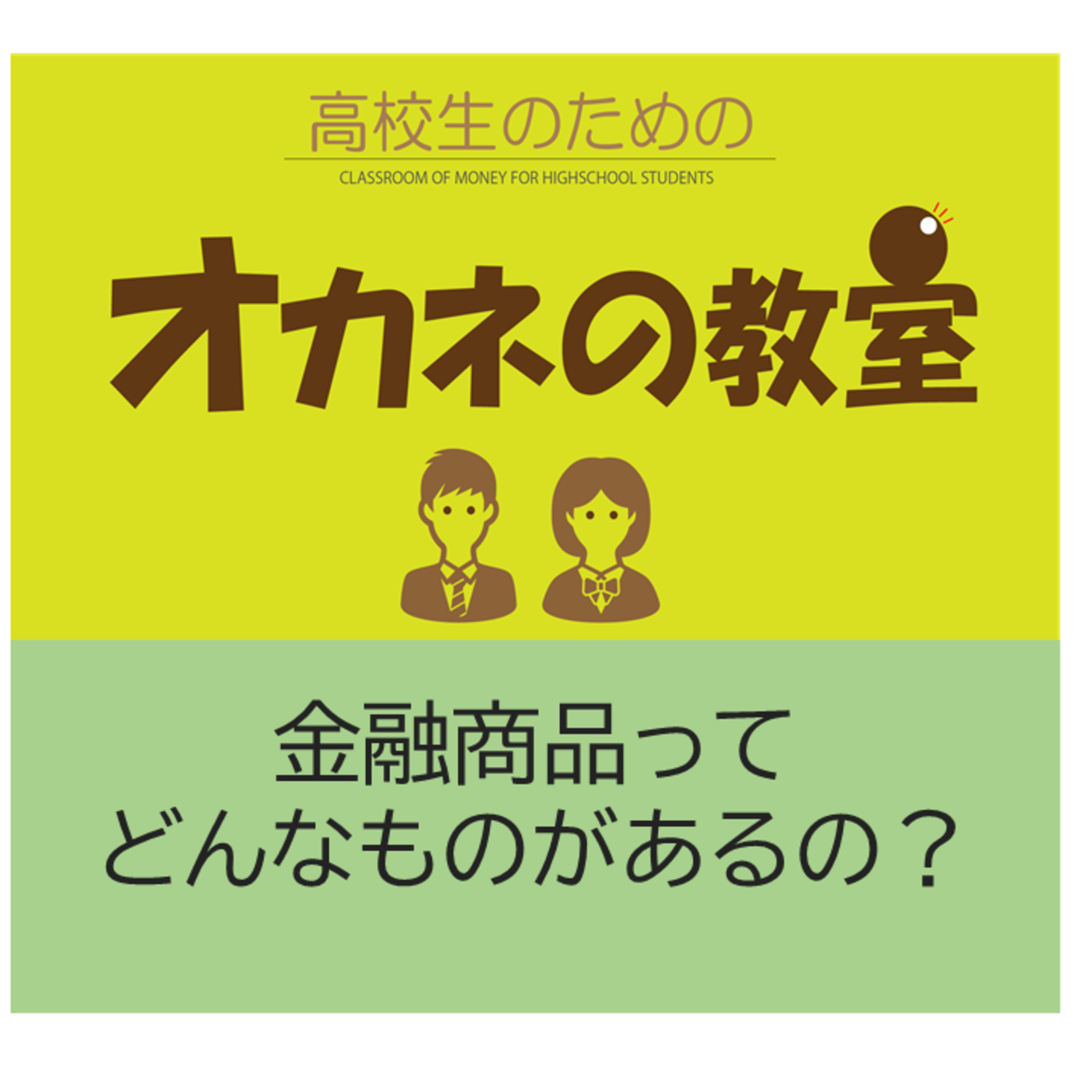 高校生のための「オカネの教室」金融商品ってどんなものがあるの？ episode artwork
