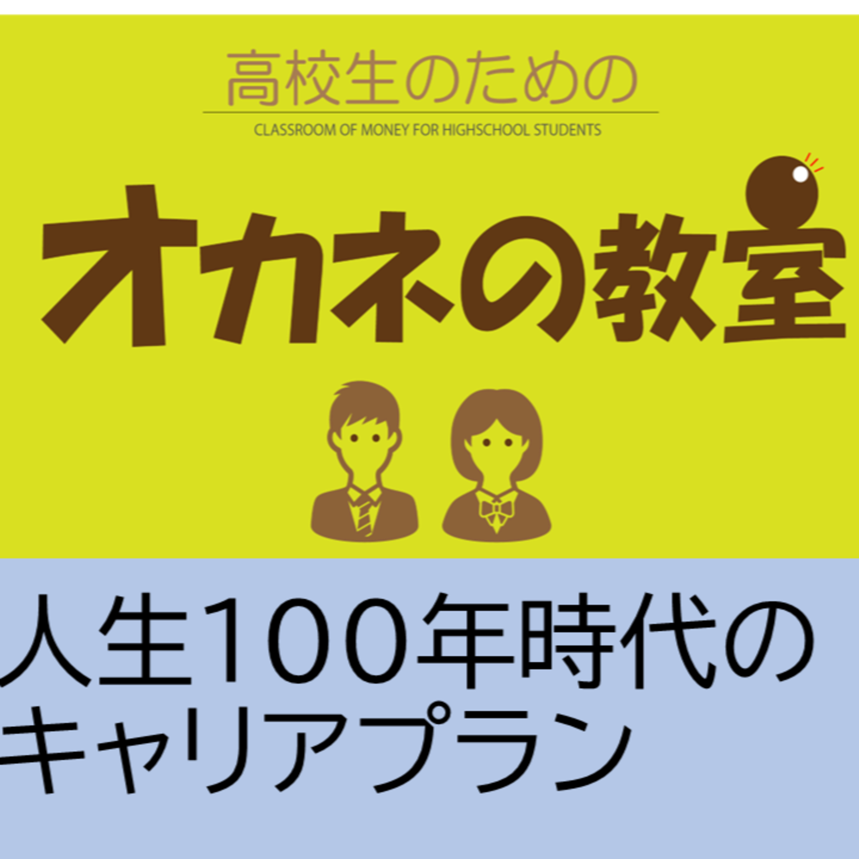 高校生のための「オカネの教室」今週は＜人生100年時代のキャリアプラン＞ episode artwork