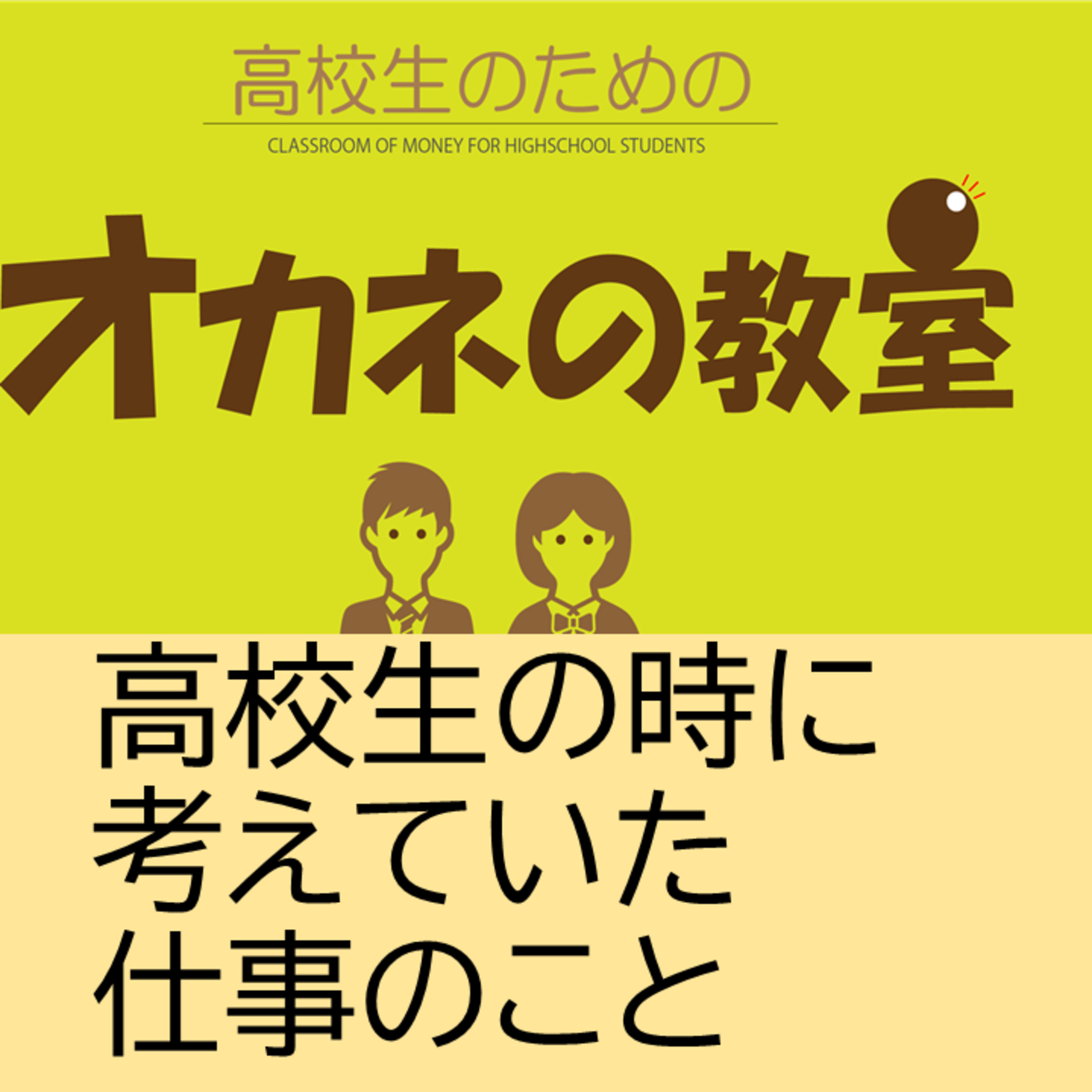 高校生のための「オカネの教室」今週は「高校生の時に考えていた仕事のこと」です。 episode artwork