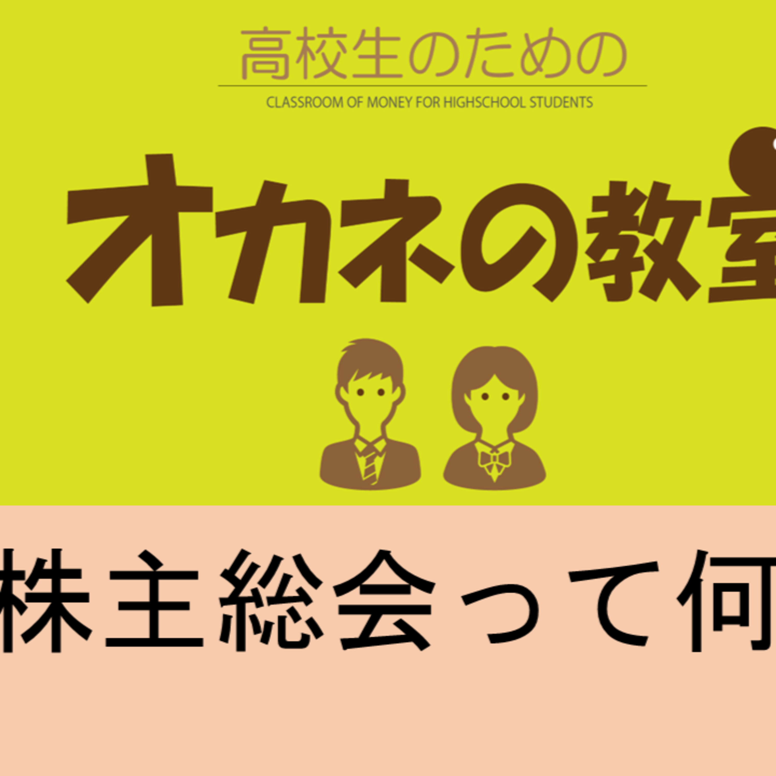 「高校生のためのオカネの教室」今週は今月目白押しの「株主総会」についてです。 episode artwork