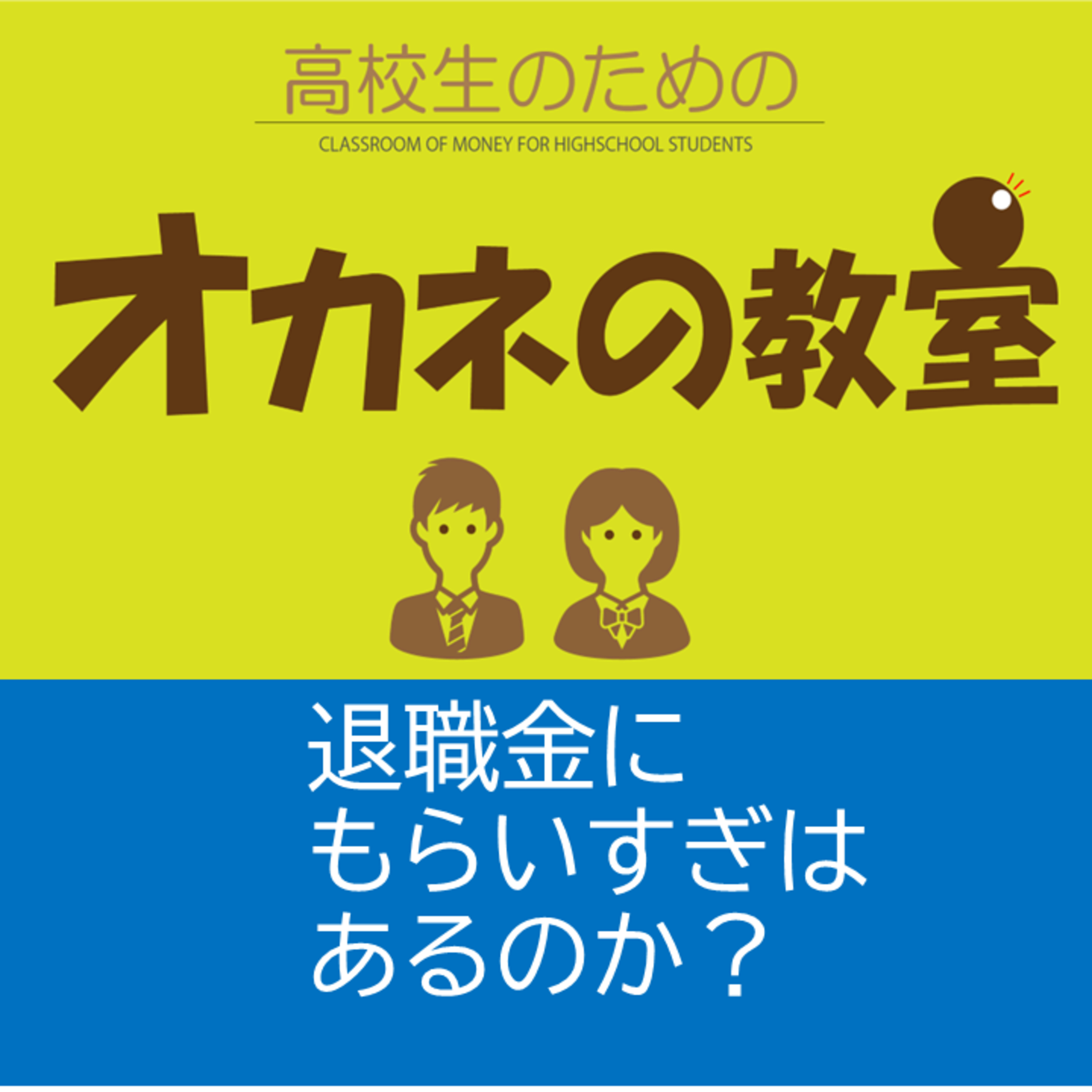 「高校生のためのオカネの教室」今日はは「退職金にもらいすぎはあるのか？」についてです episode artwork