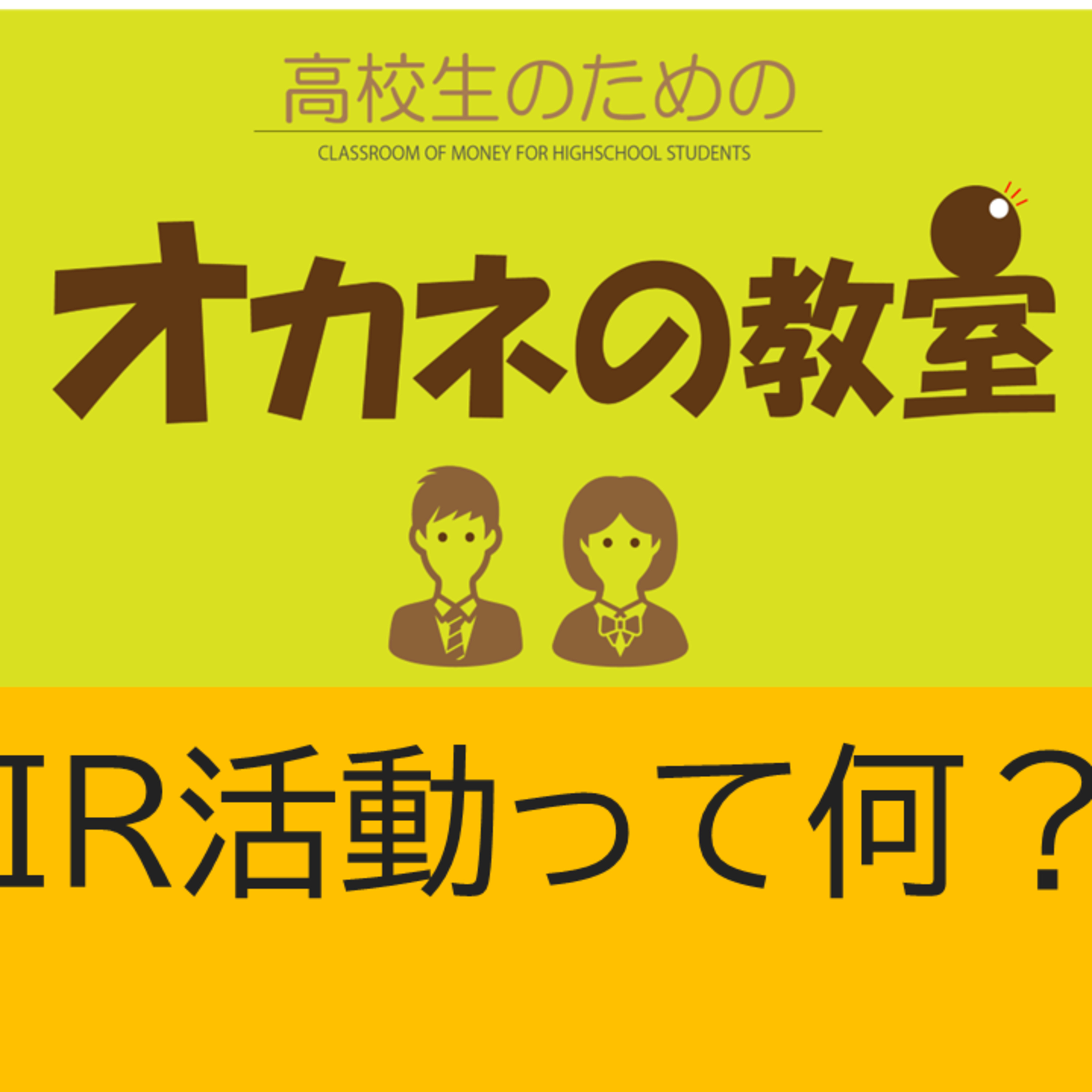 今日の「高校生のためのオカネの教室」は「IR活動って何？」です！ episode artwork