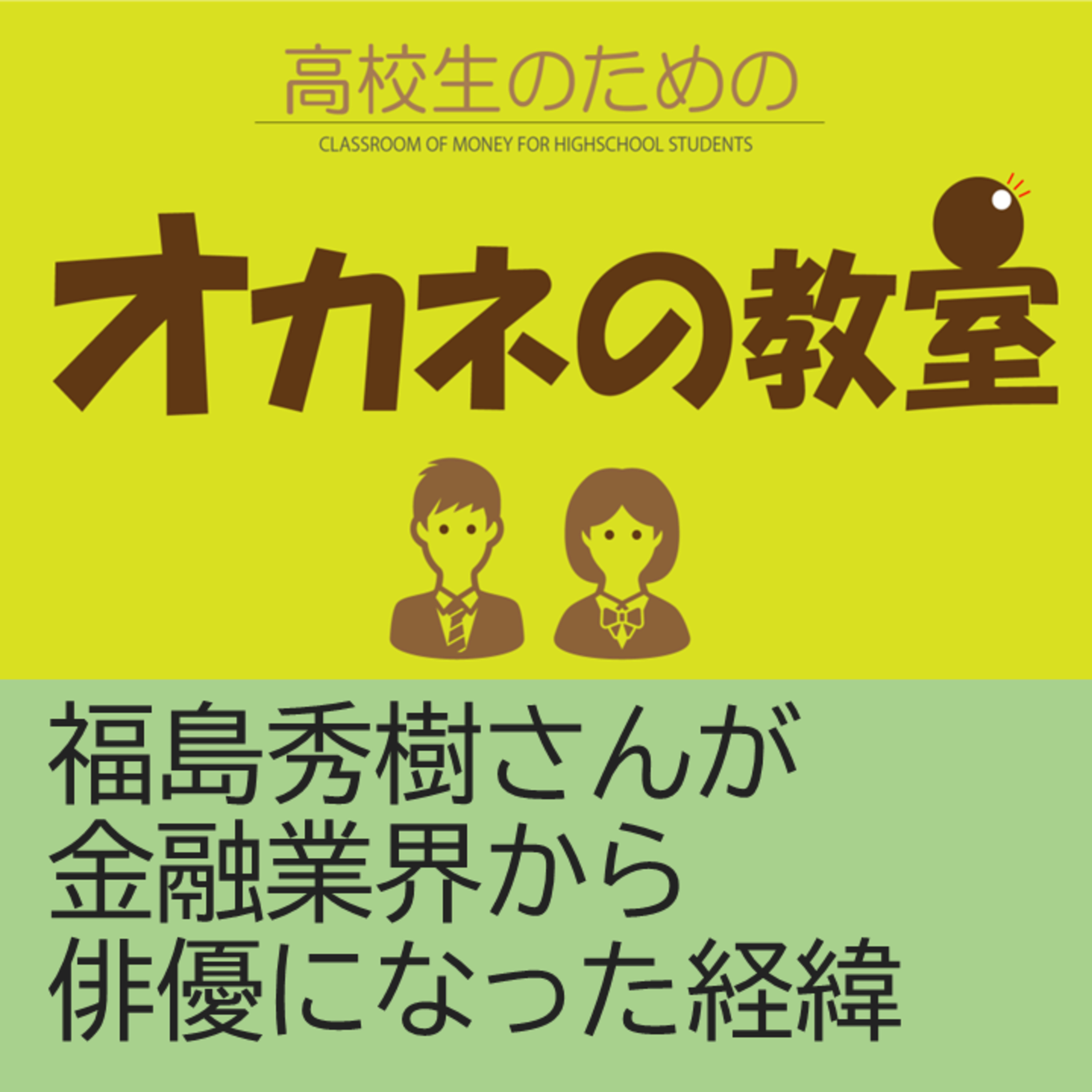 俳優（声優）の福島秀樹さんに「俳優（声優）」×「金融」について聞いてみた！（全8話） １、60歳代で金融業界から俳優になった福島秀樹さんに聴いてみる episode artwork