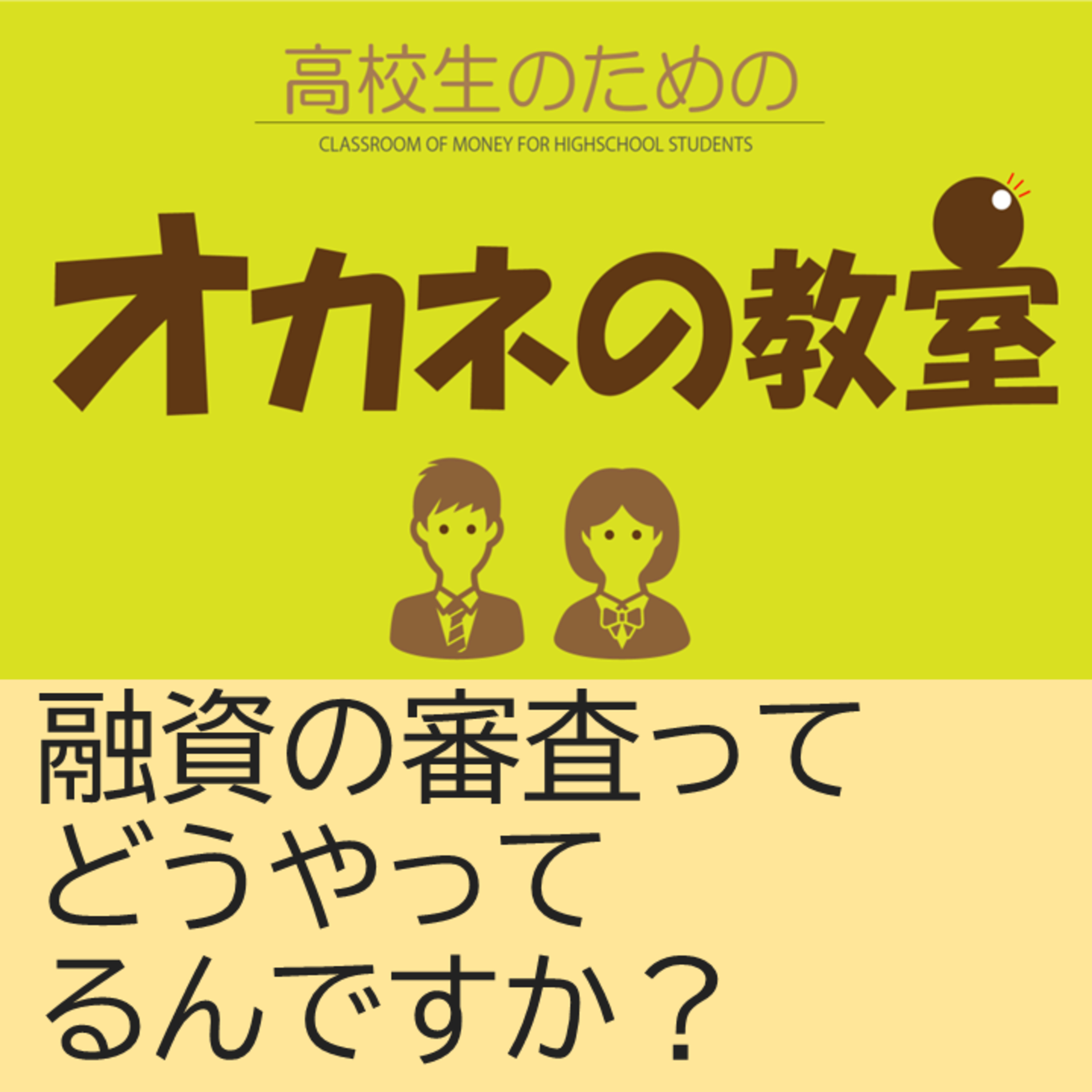 俳優（声優）の福島秀樹さんに「俳優（声優）」×「金融」について聞いてみた！（全8話） ３、融資の審査ってどうやってたんですか？ episode artwork