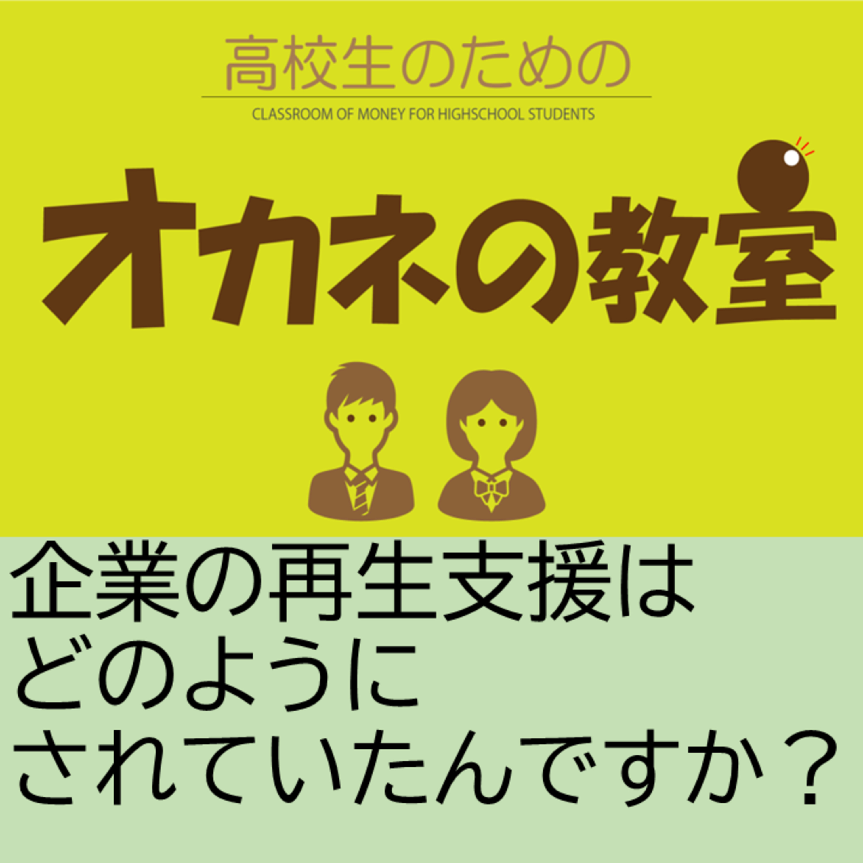 俳優（声優）の福島秀樹さんに「俳優（声優）」×「金融」について聞いてみた！（全8話） ５、企業の再生支援はどのように？ episode artwork