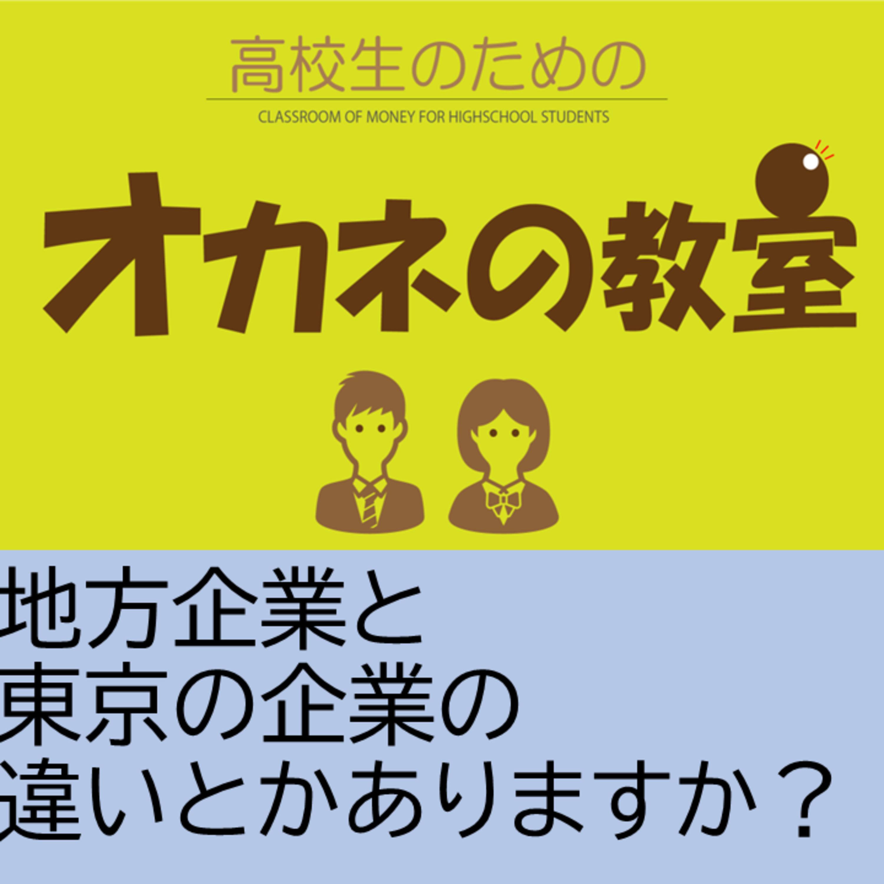 俳優（声優）の福島秀樹さんに「俳優（声優）」×「金融」について聞いてみた！（全8話） ６、地方と東京企業の違いはありますか？ episode artwork