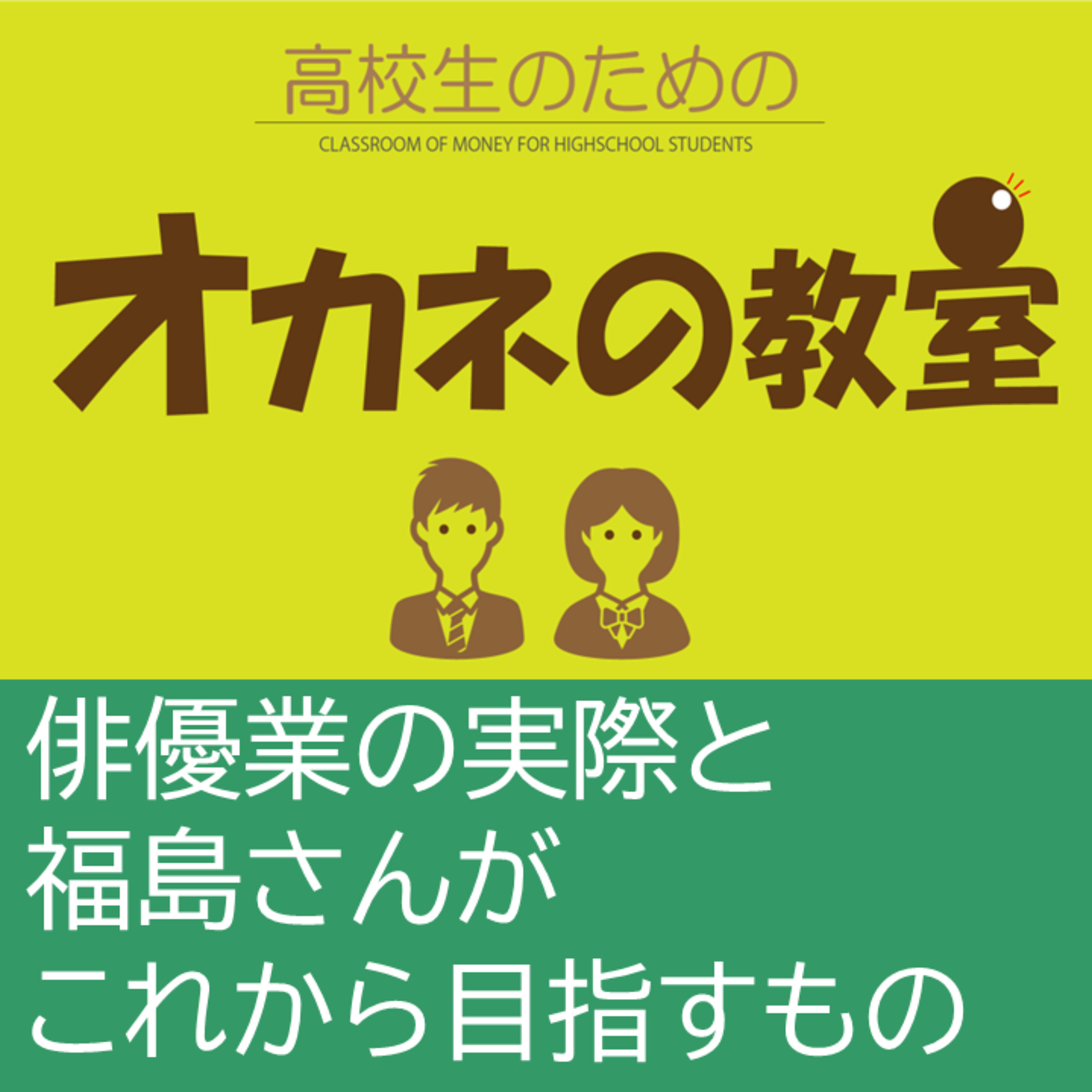 俳優（声優）の福島秀樹さんに「俳優（声優）」×「金融」について聞いてみた！（全8話） ７、俳優業の実際と福島さんがこれから目指すもの episode artwork