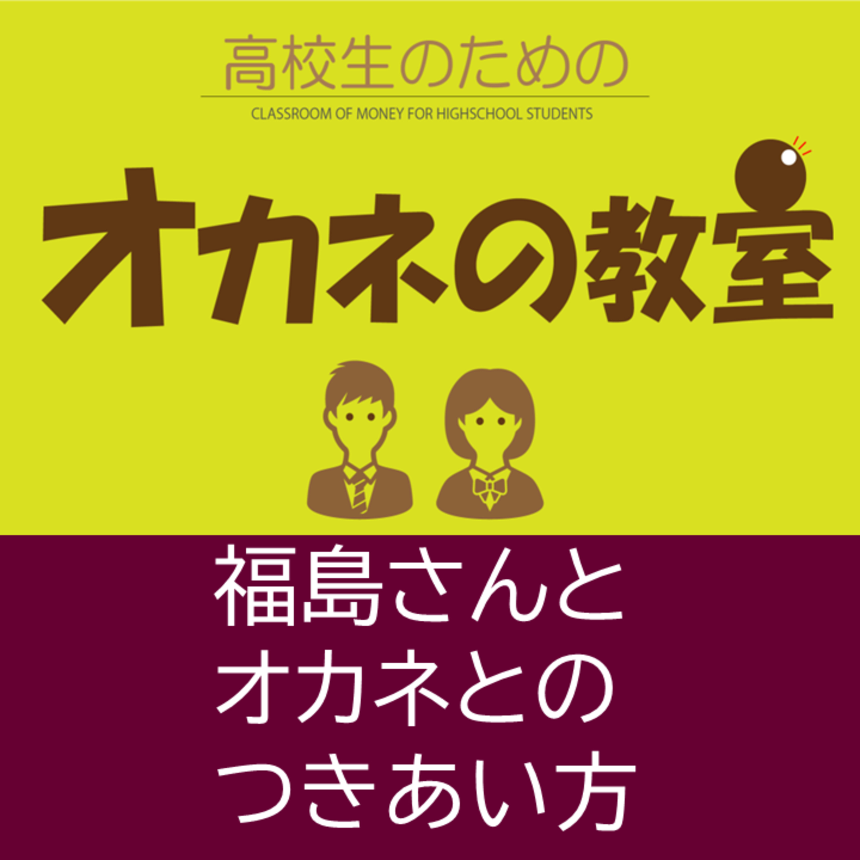 俳優（声優）の福島秀樹さんに「俳優（声優）」×「金融」について聞いてみた！（全8話） ８、福島さんとオカネとの付き合い方 episode artwork