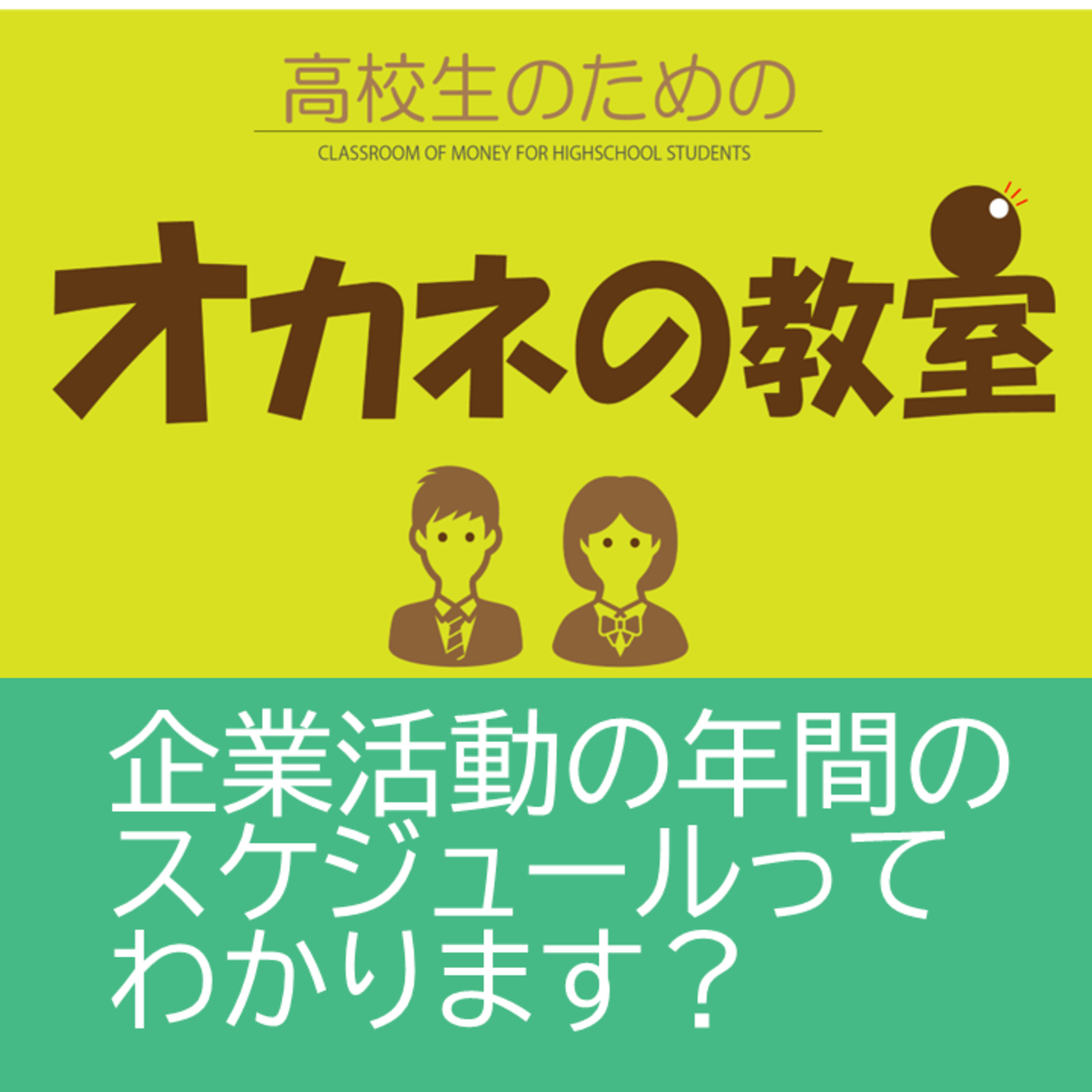 「企業の年間スケジュール」のことわかります？今回の「高校生のためのオカネの教室」です！ episode artwork