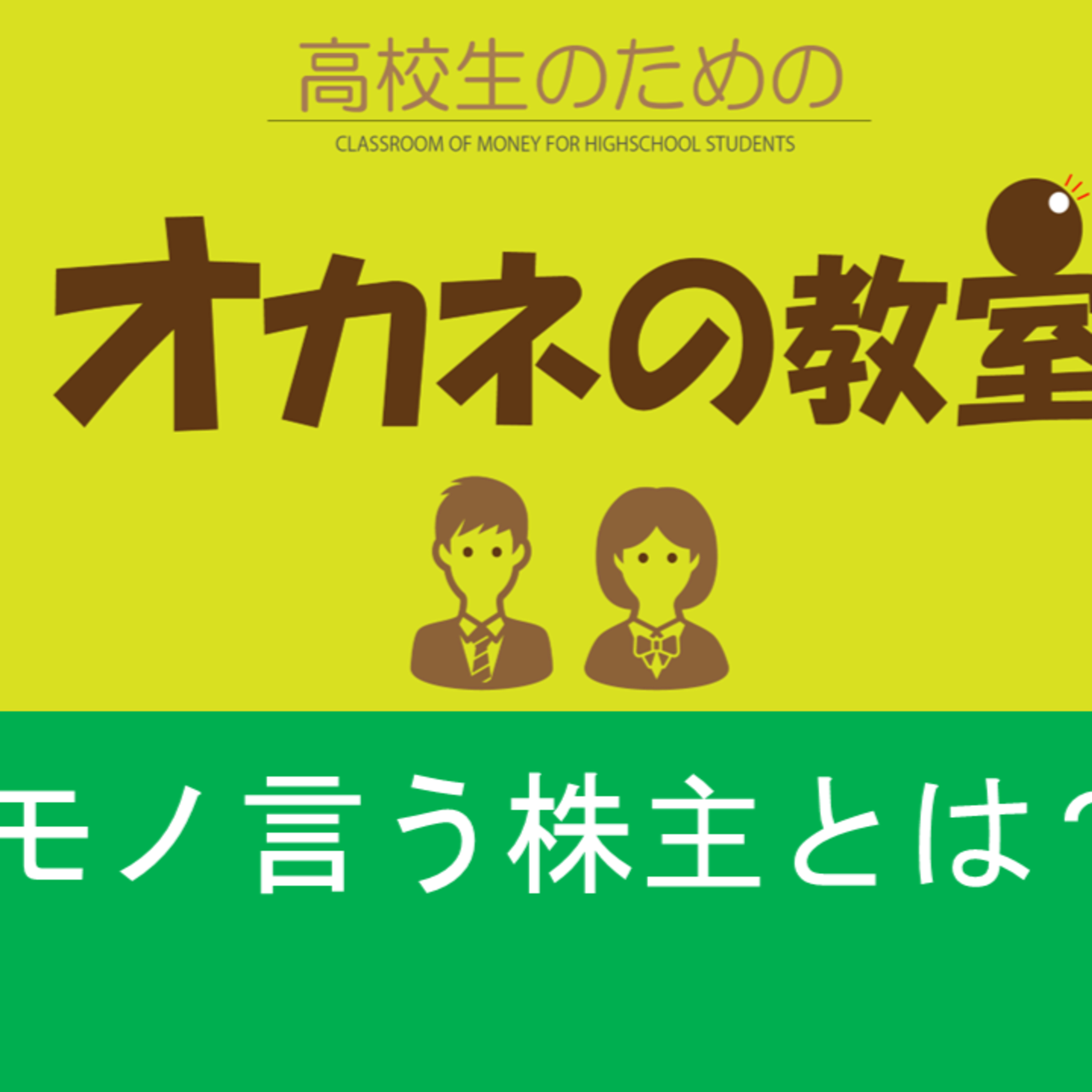 今日の話題は「モノ言う株主とは？」（高校生のためのオカネの教室） episode artwork