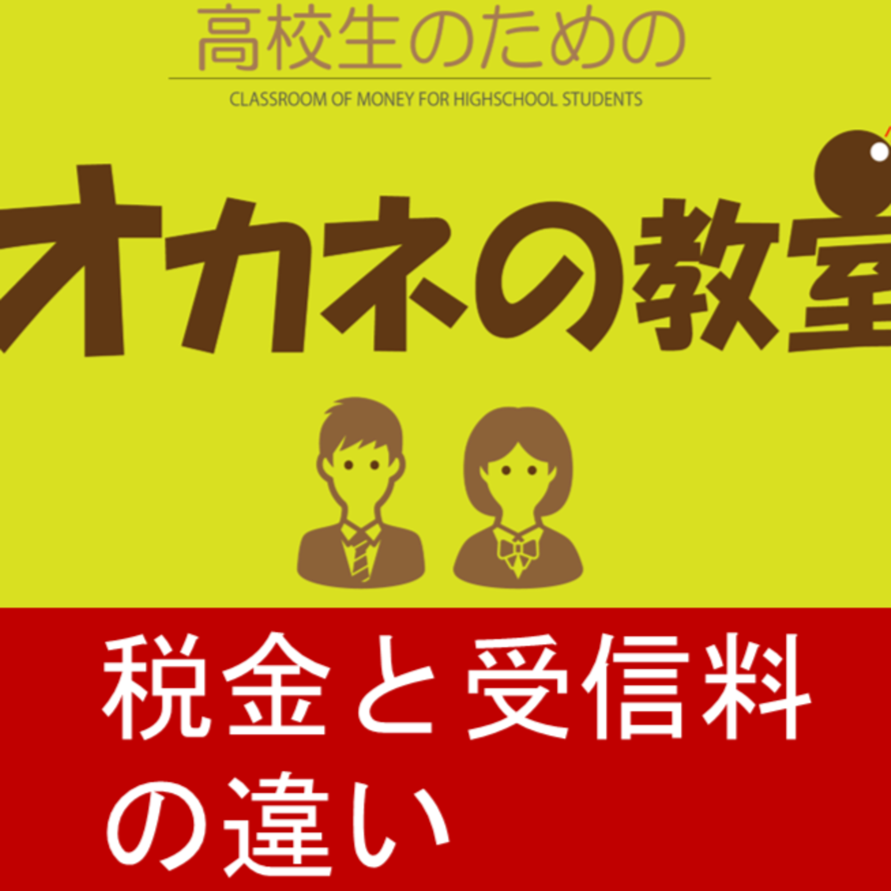 「税金と受信料のちがい」（高校生のためのオカネの教室） episode artwork