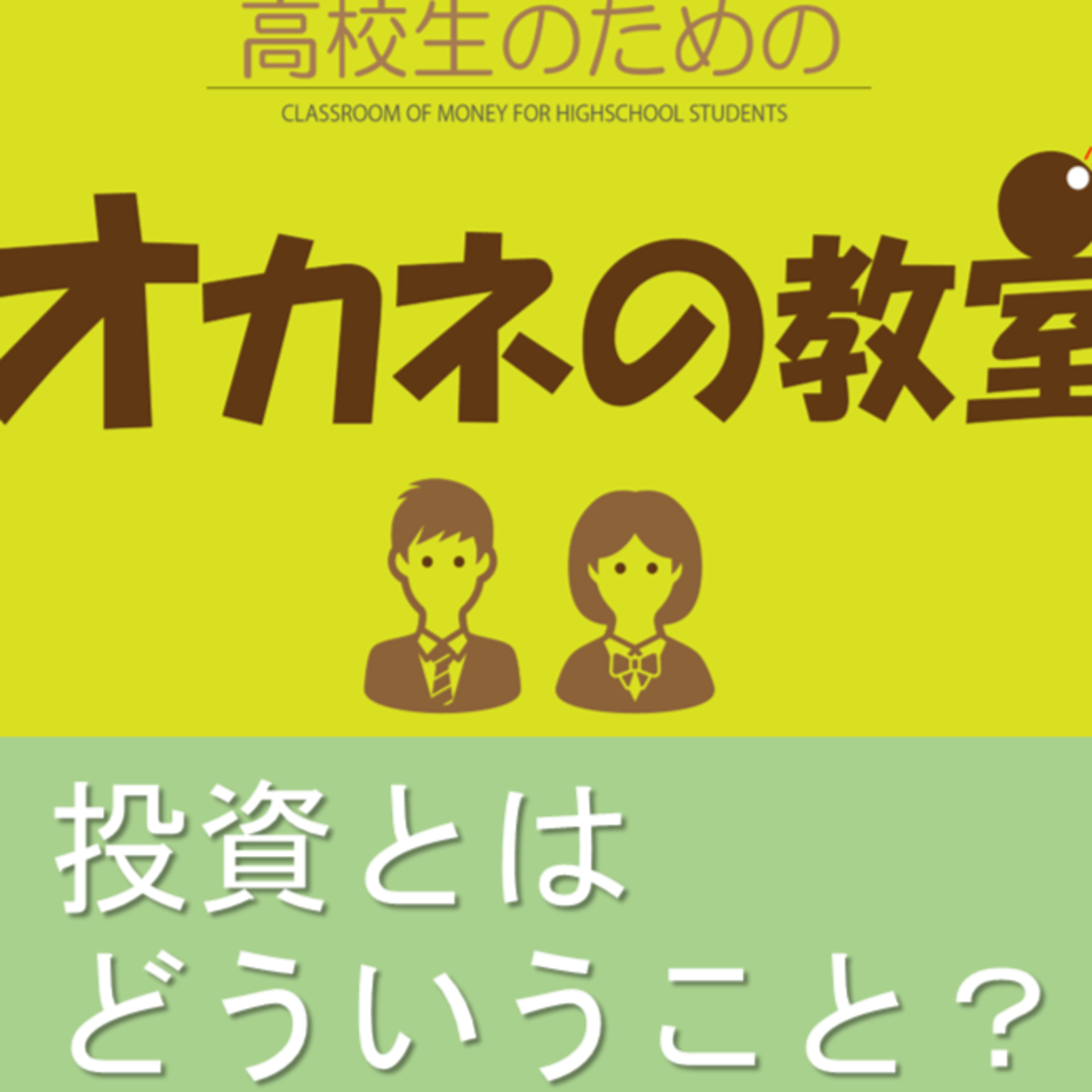 今回は「投資とは、そもそもどういうこと？」です（高校生のためのオカネの教室） episode artwork