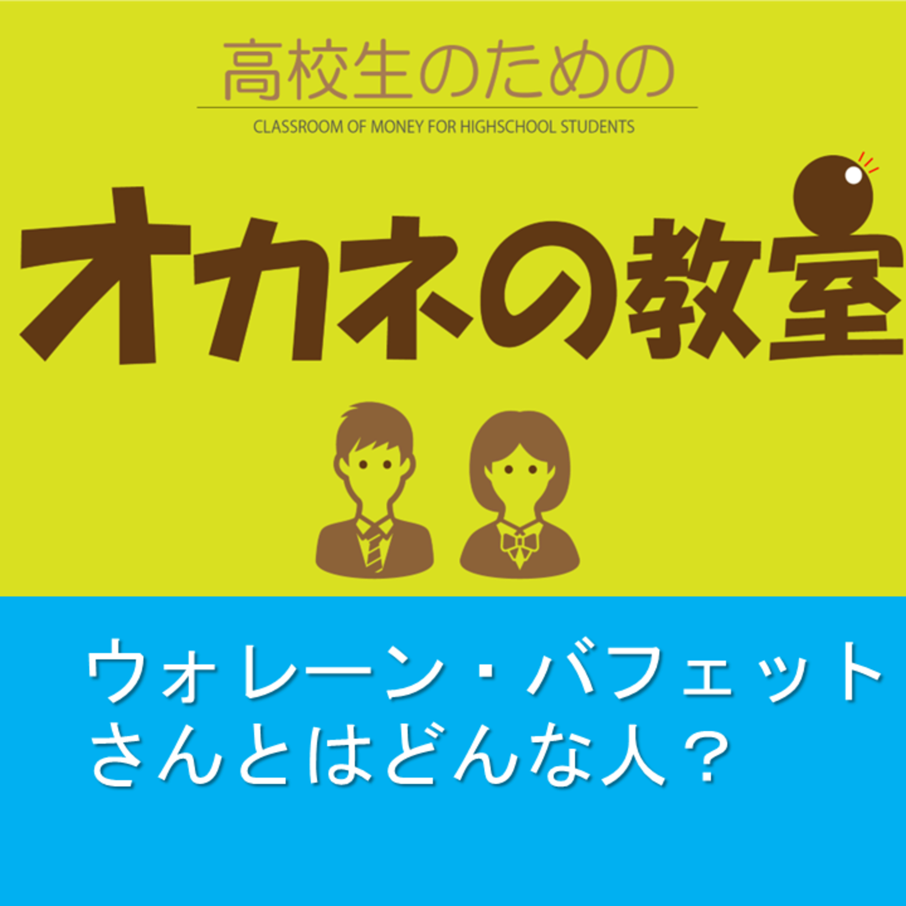 今回は「ウォーレン・バフェットさんってどんなおじいさん？」です（高校生のためのオカネの教室） episode artwork