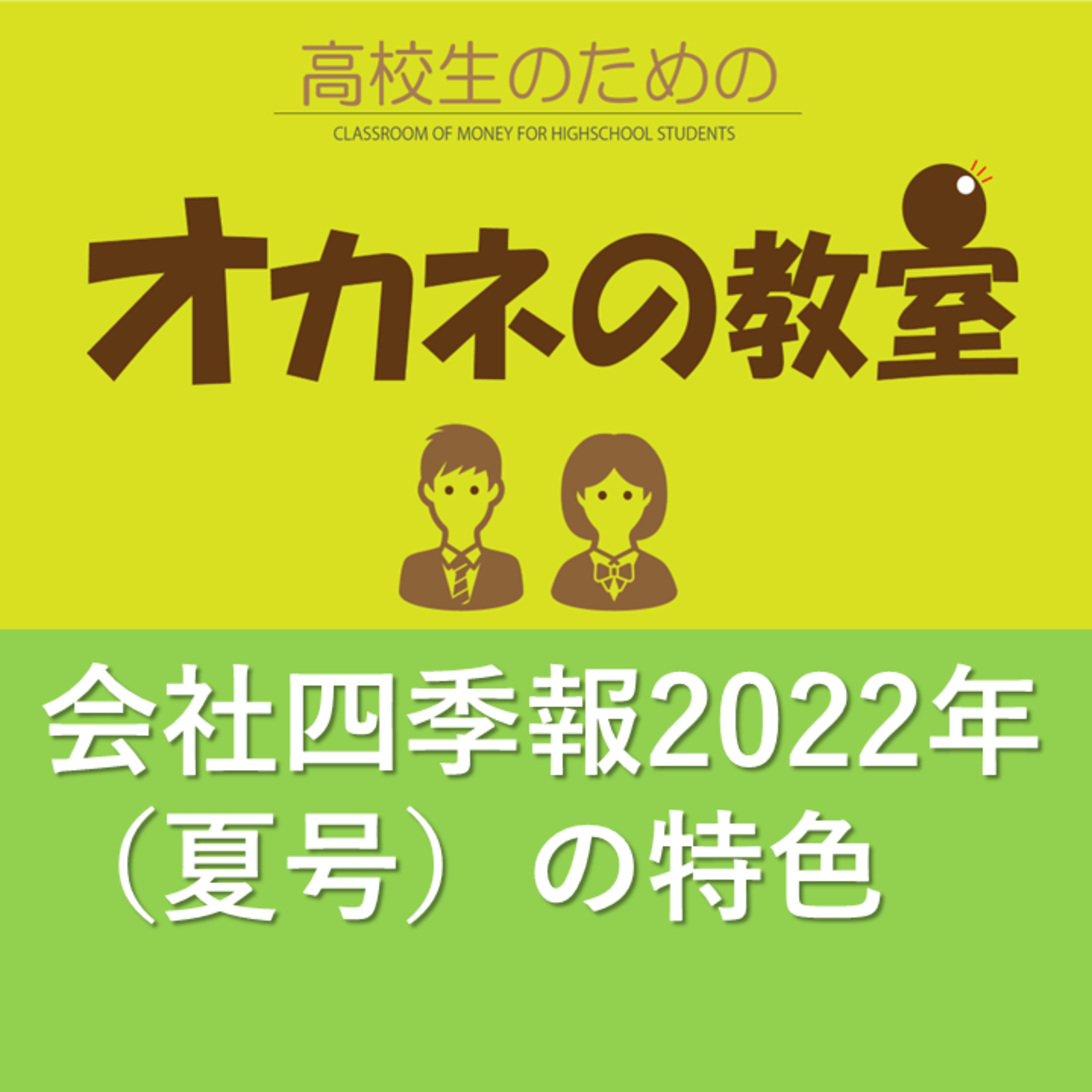 「2022年　会社四季報（夏号）の特徴について」のお話です！＜高校生のためのオカネの教室＞ episode artwork