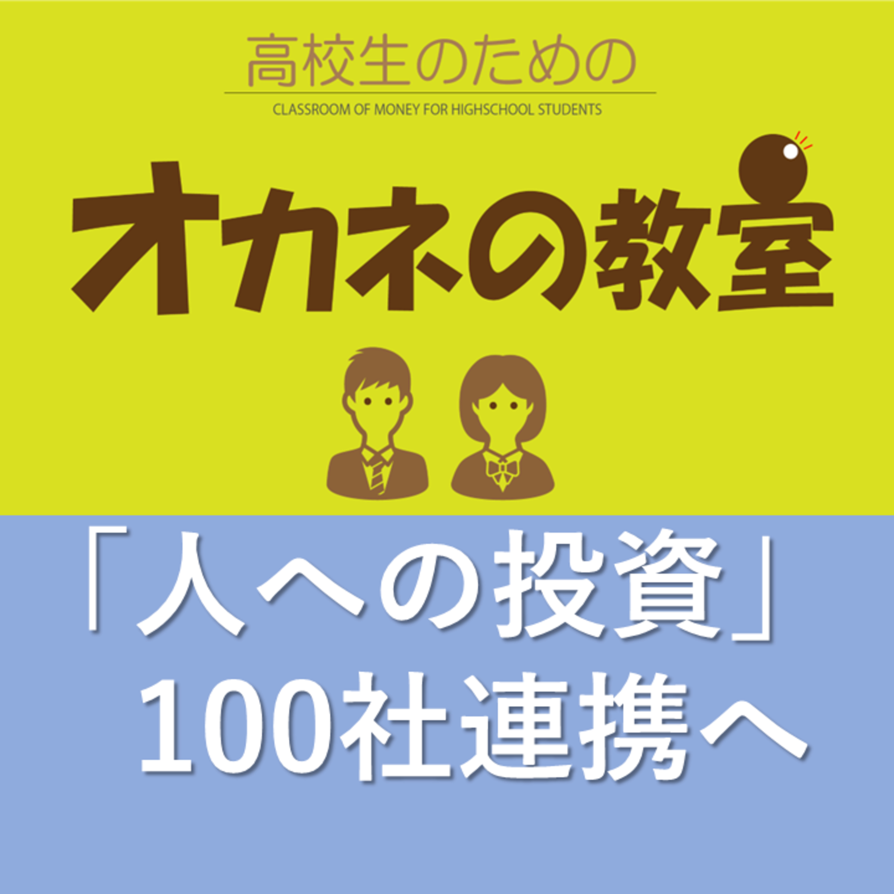 「人への投資100社連携へ」から見えてくるもの＜高校生のためのオカネの教室＞ episode artwork