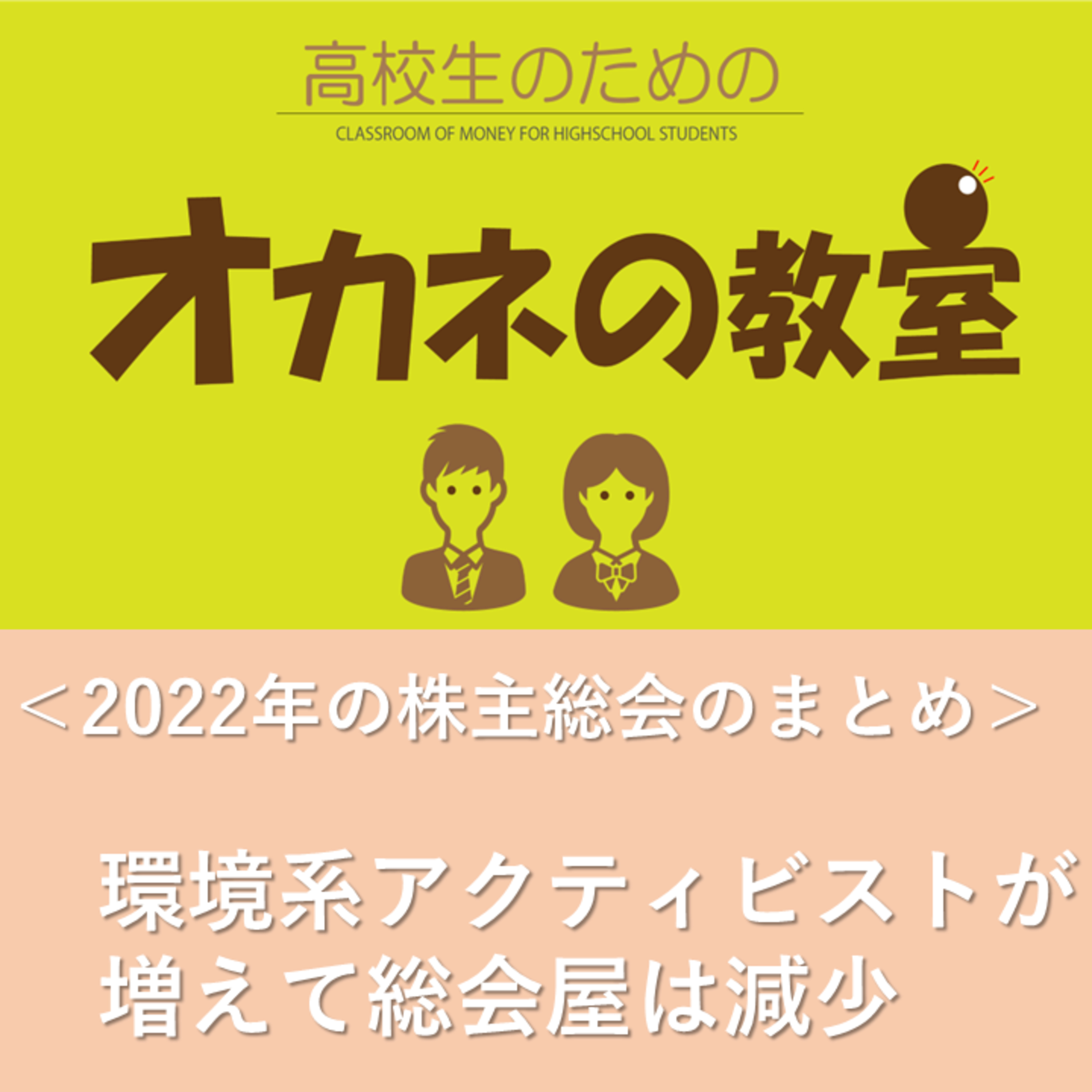 2022年株主総会のまとめ「環境系アクティビストが増えた」です。＜高校生のためのオカネの教室＞ episode artwork