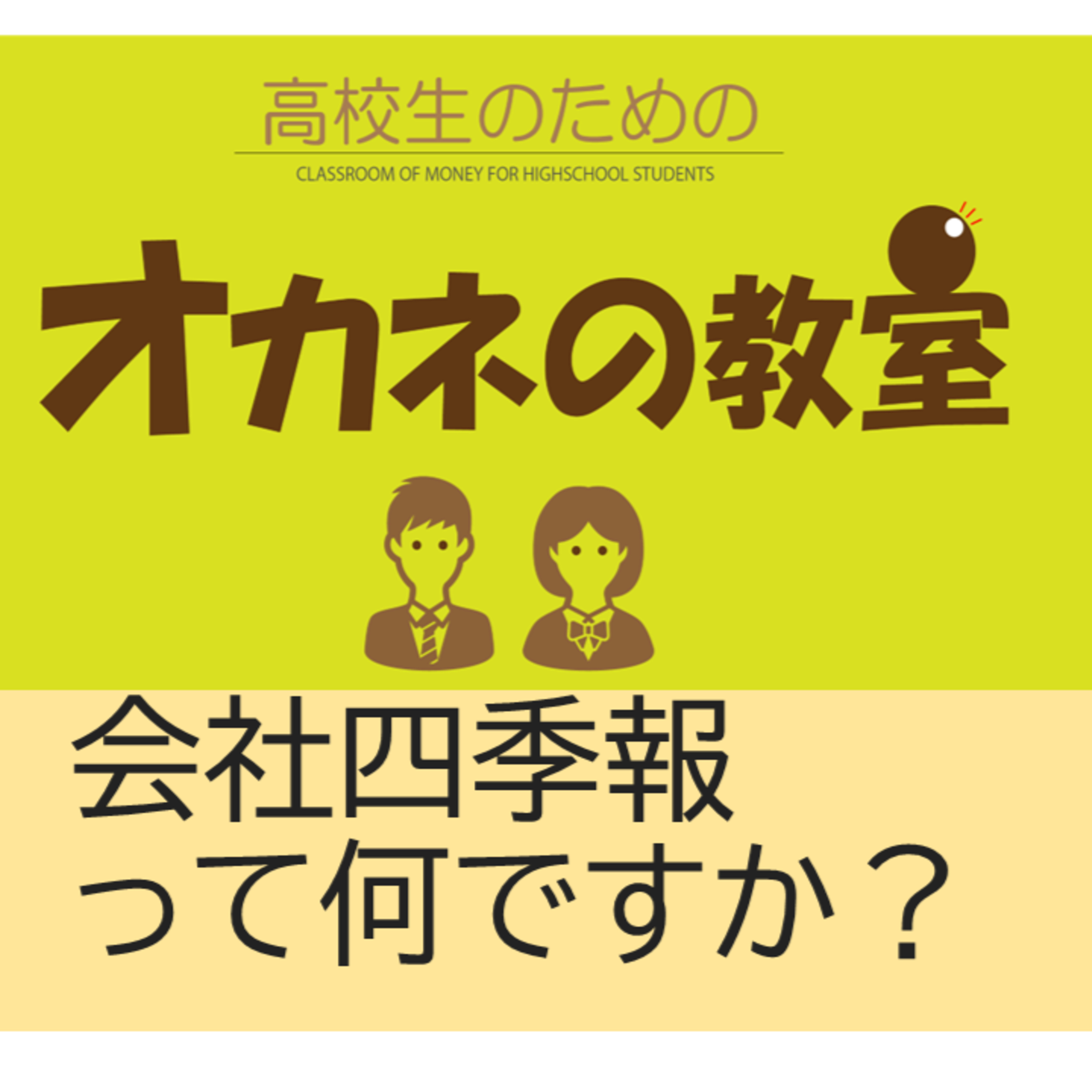 会社四季報って何ですか？「高校生のためのオカネの教室」 episode artwork