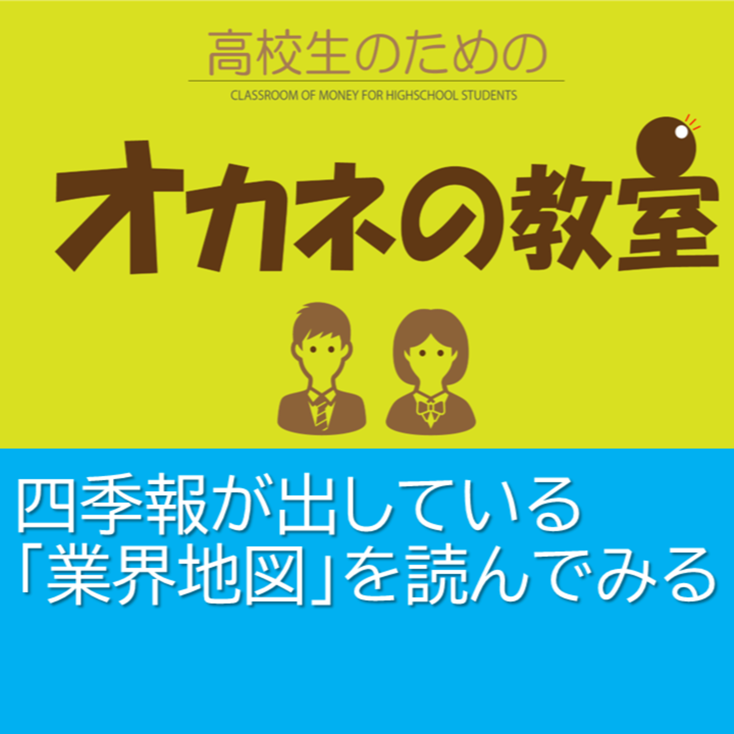 四季報が出している「業界地図」を読んでみる 「高校生のためのオカネの教室」 episode artwork