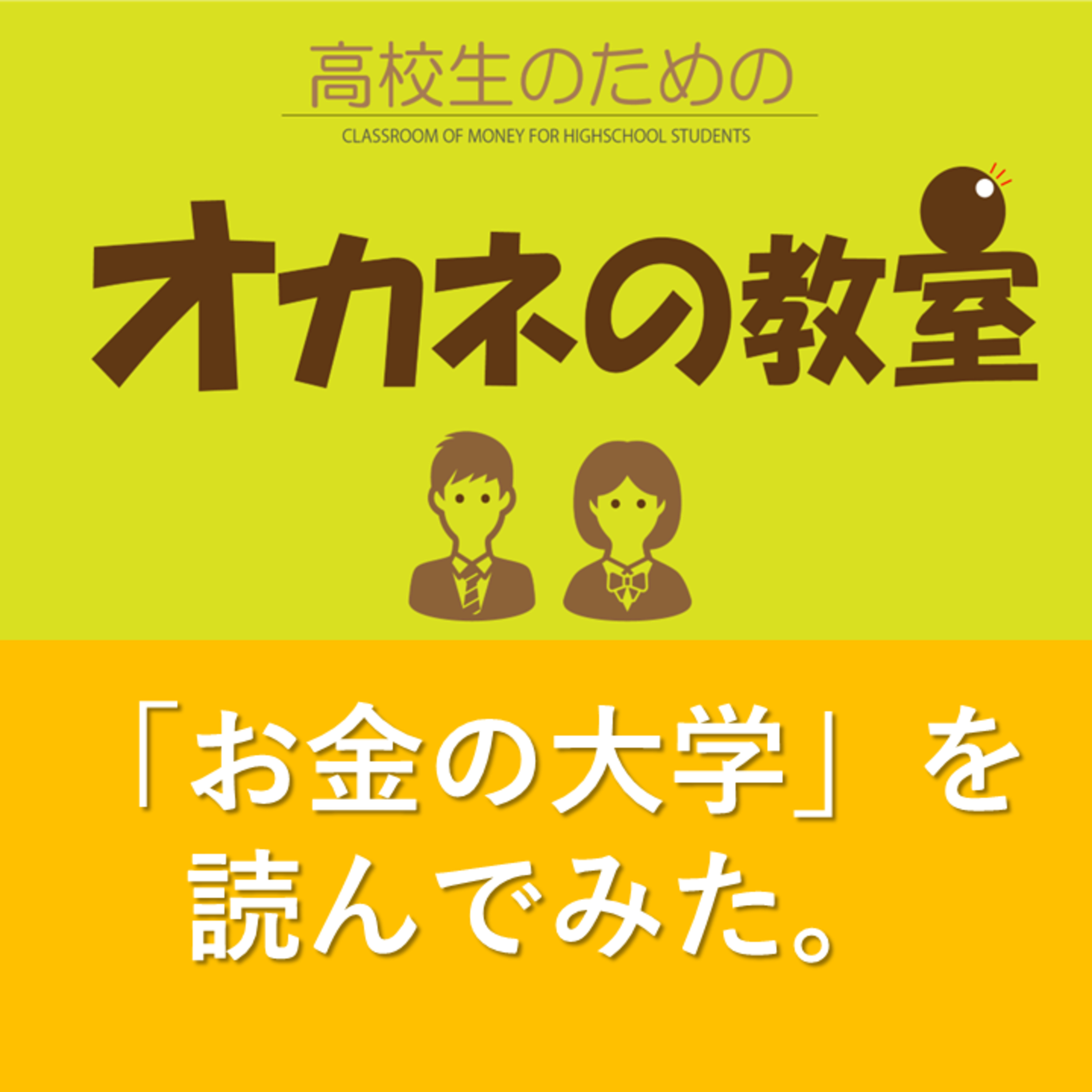 「お金の大学」を読んでみた。＜高校生のためのオカネの教室＞ episode artwork