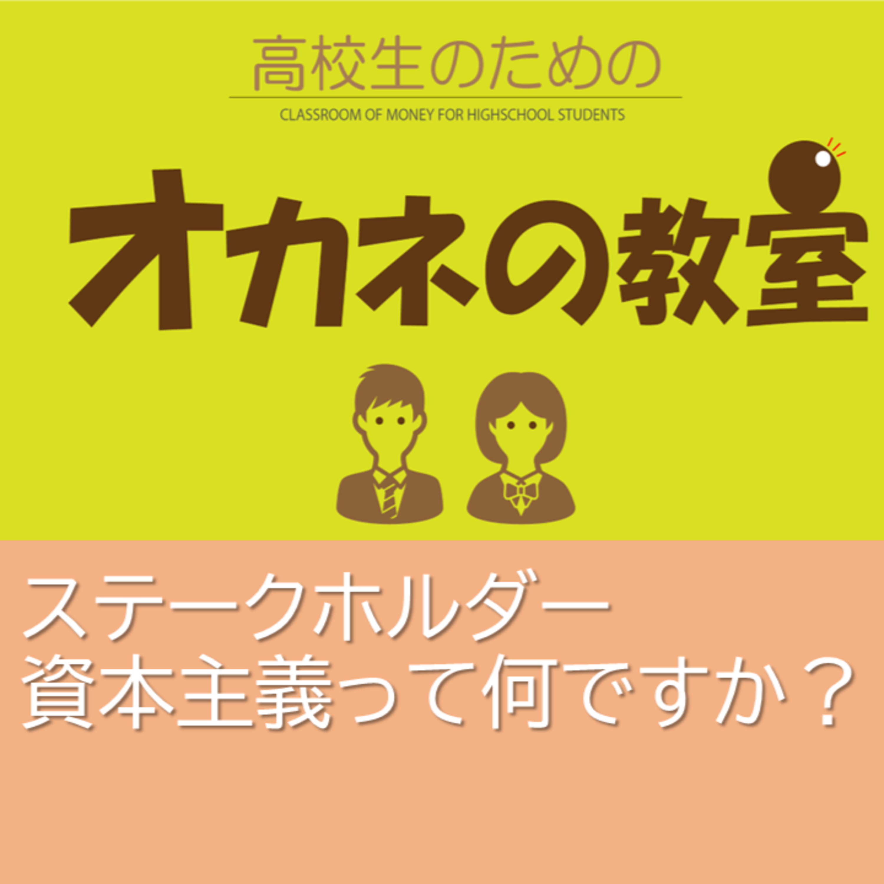 ステークホルダー資本主義って何ですか？＜高校生のための「オカネの教室」＞ episode artwork