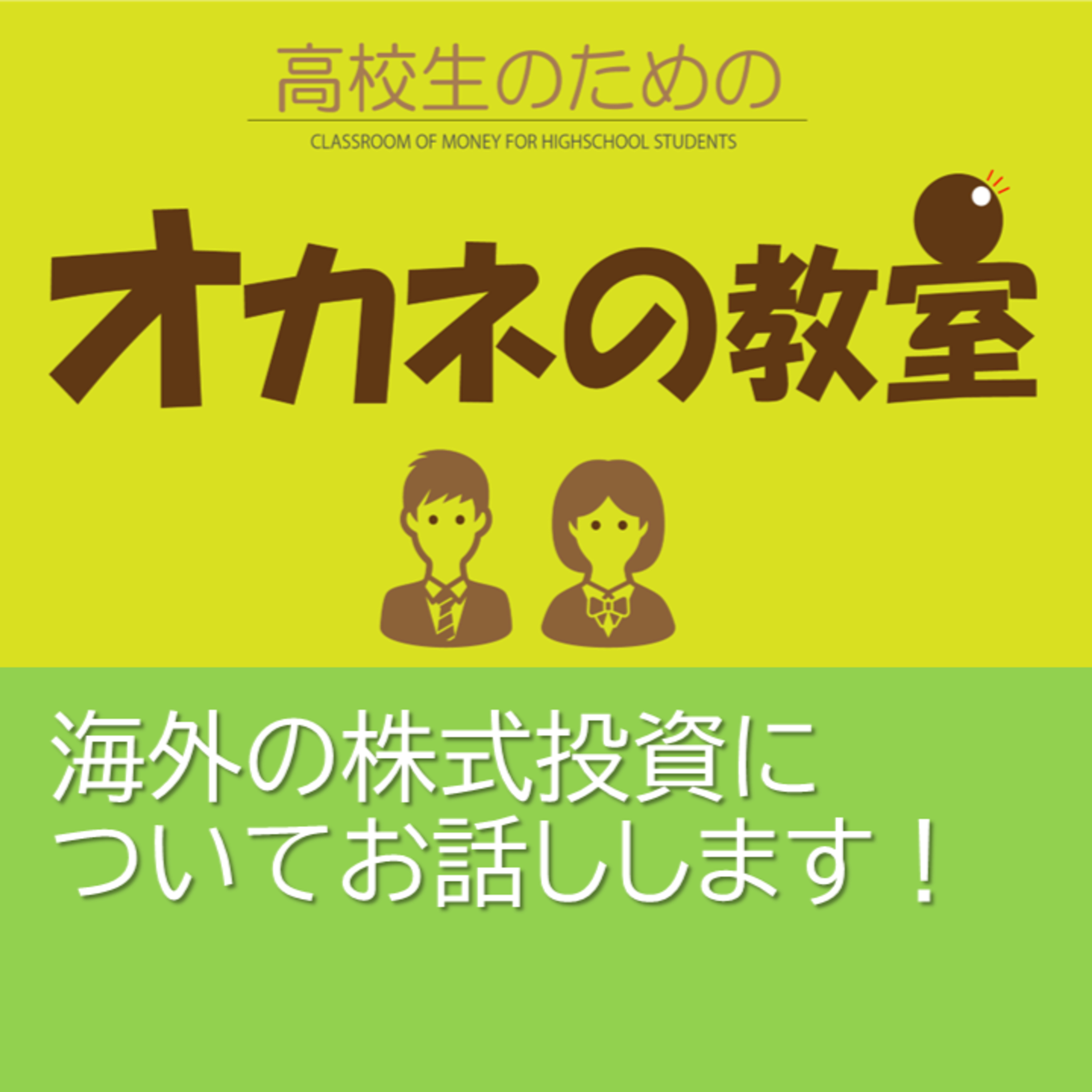 海外の株式投資についてお話しします！＜高校生のためのオカネの教室＞ episode artwork