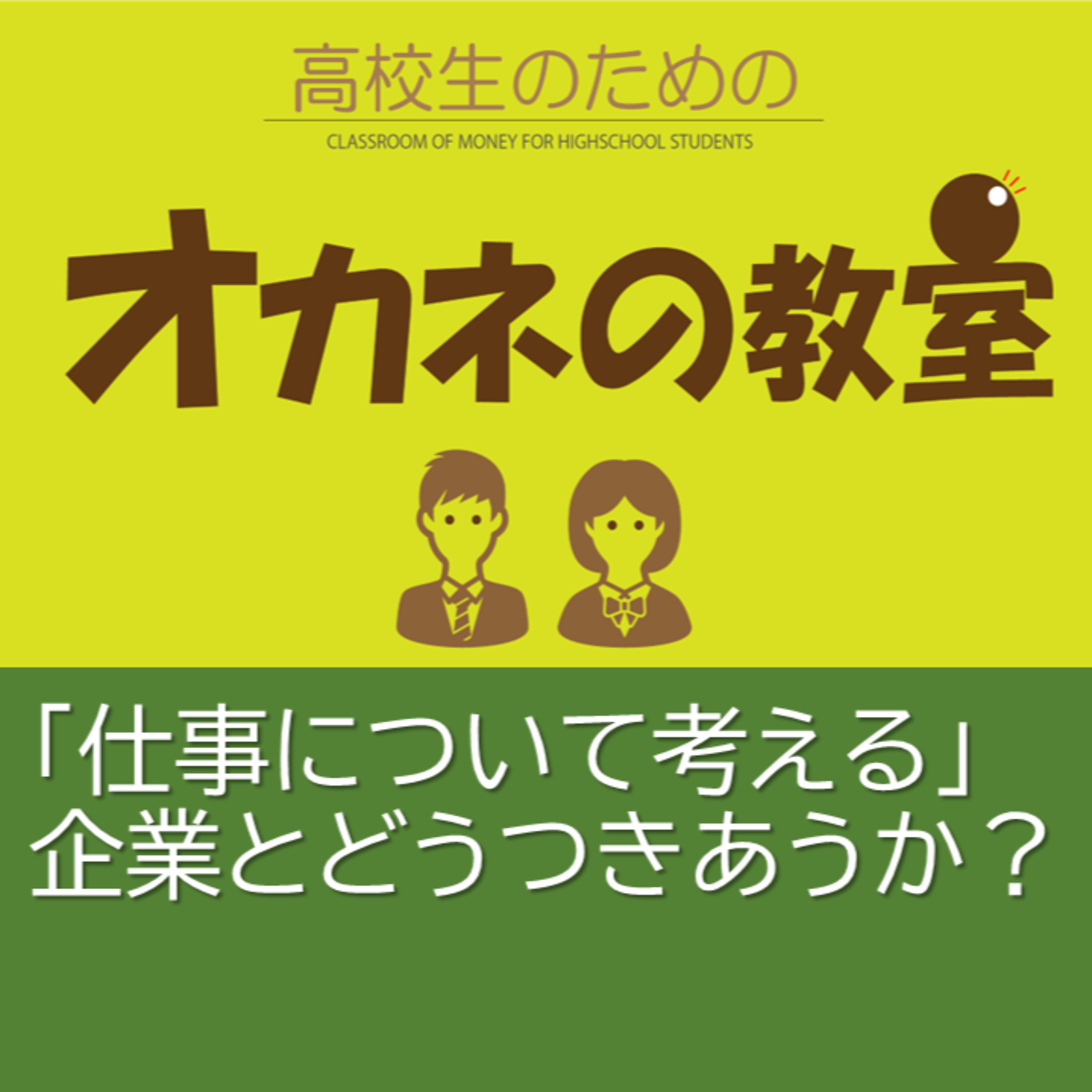 「仕事について考える」企業とどうつきあうか？＜高校生のためのオカネの教室＞    episode artwork
