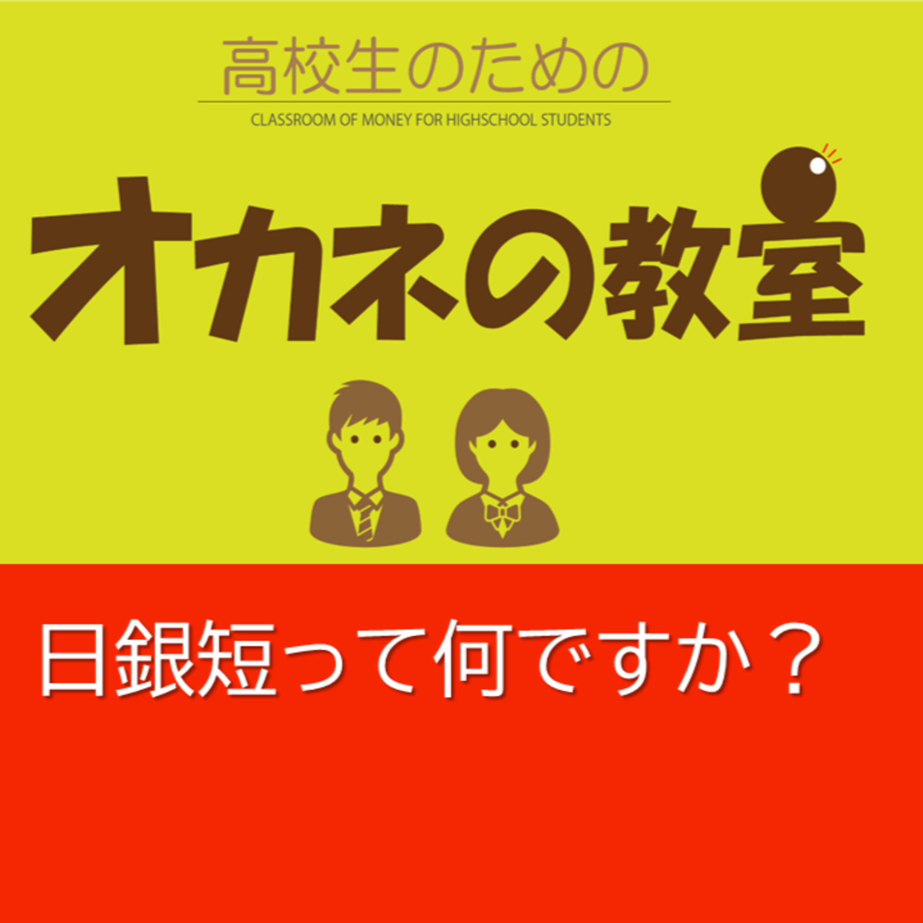 日銀短観って何ですか？＜高校生のためのオカネの教室＞ episode artwork