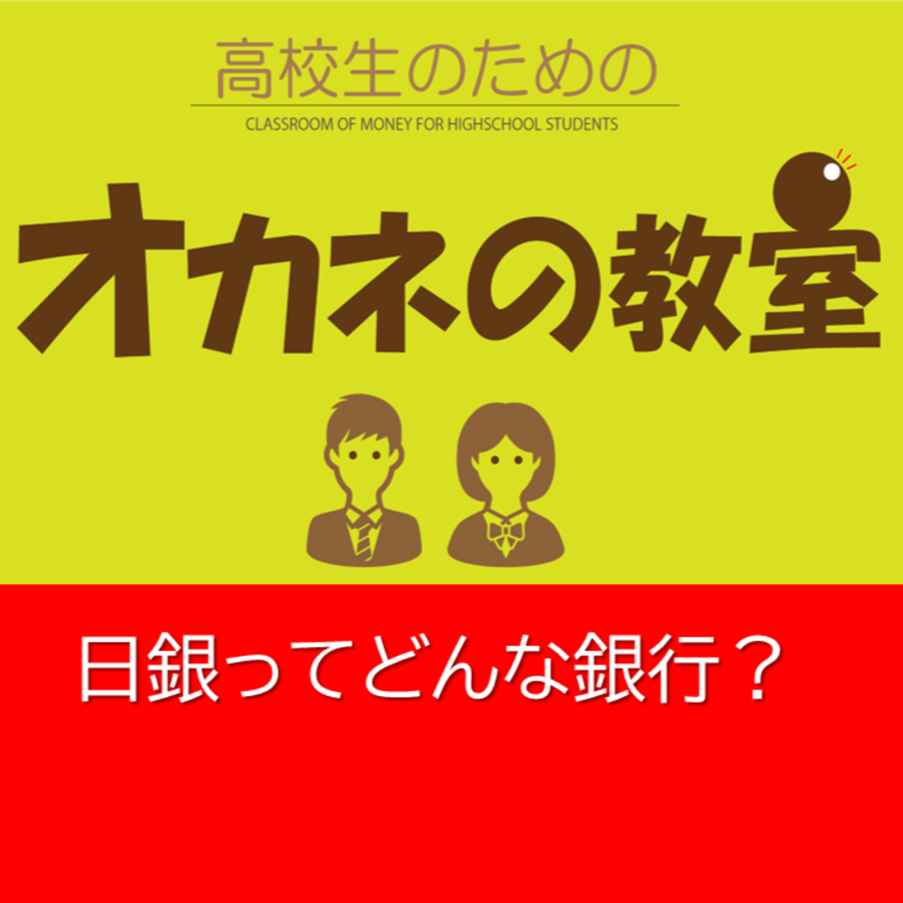 日銀ってどんな銀行？＜高校生のためのオカネの教室＞ episode artwork