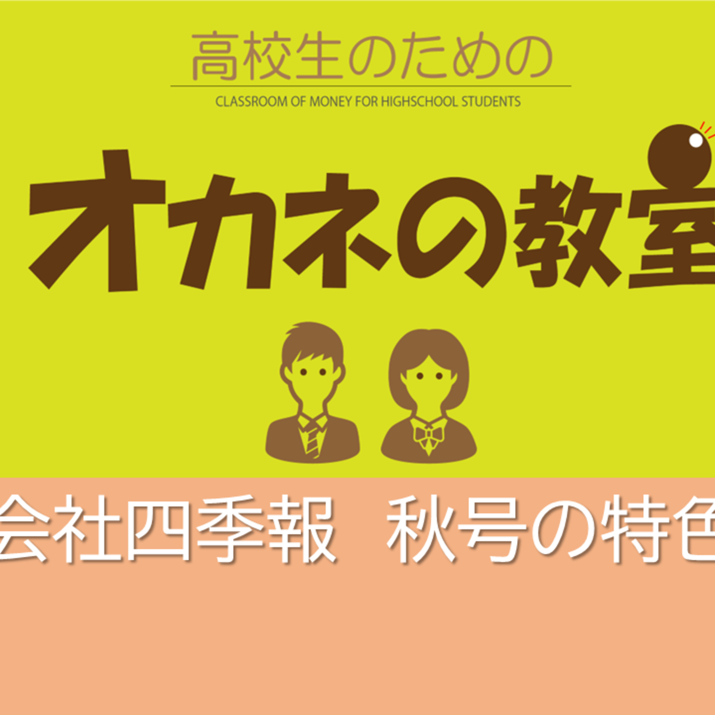 会社四季報秋号2022の特色＜高校生のためのオカネの教室＞ episode artwork