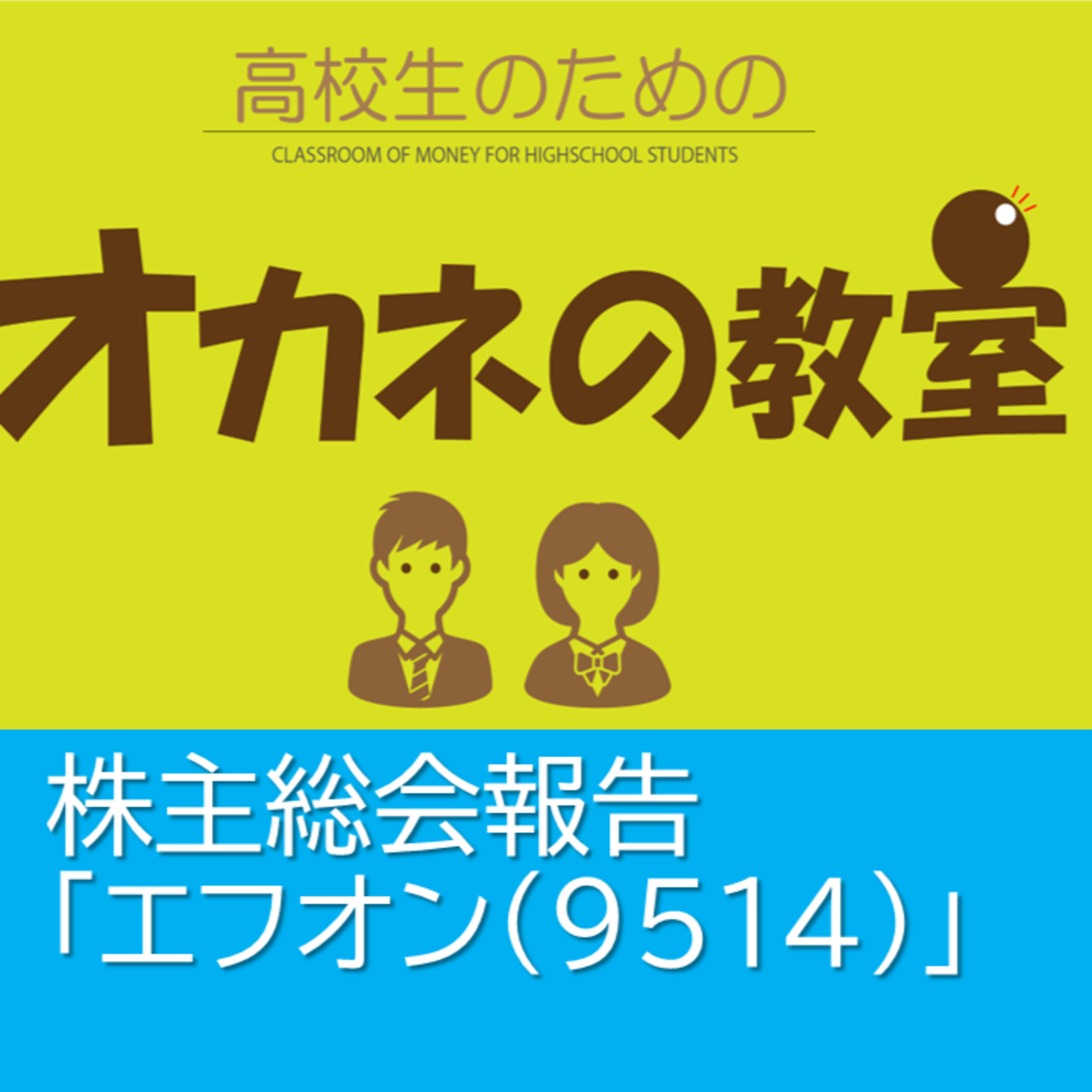 株主総会報告「エフオン(9514)」＜高校生のためのオカネの教室＞ episode artwork