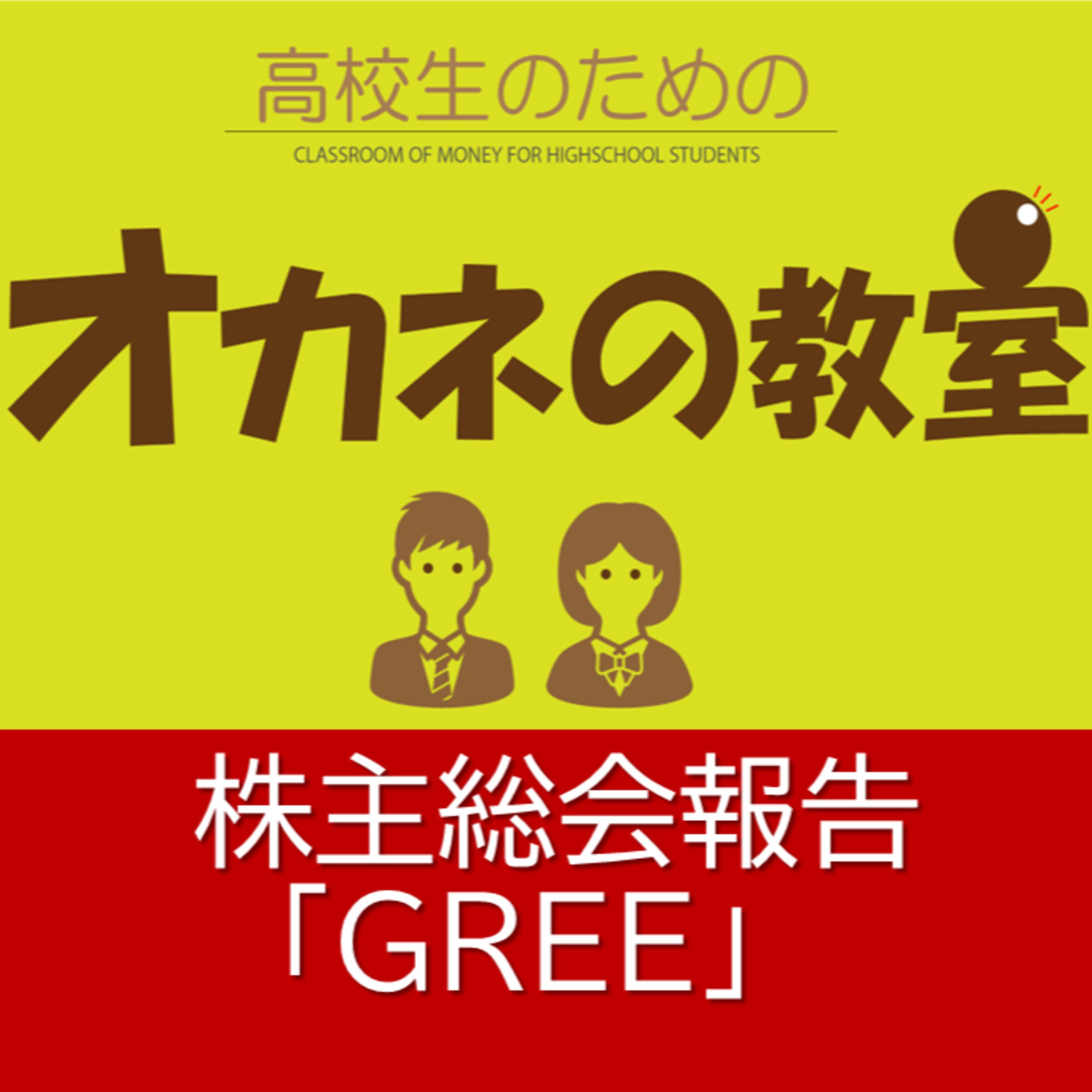 株主総会報告　GREE＜高校生のためのオカネの教室＞ episode artwork