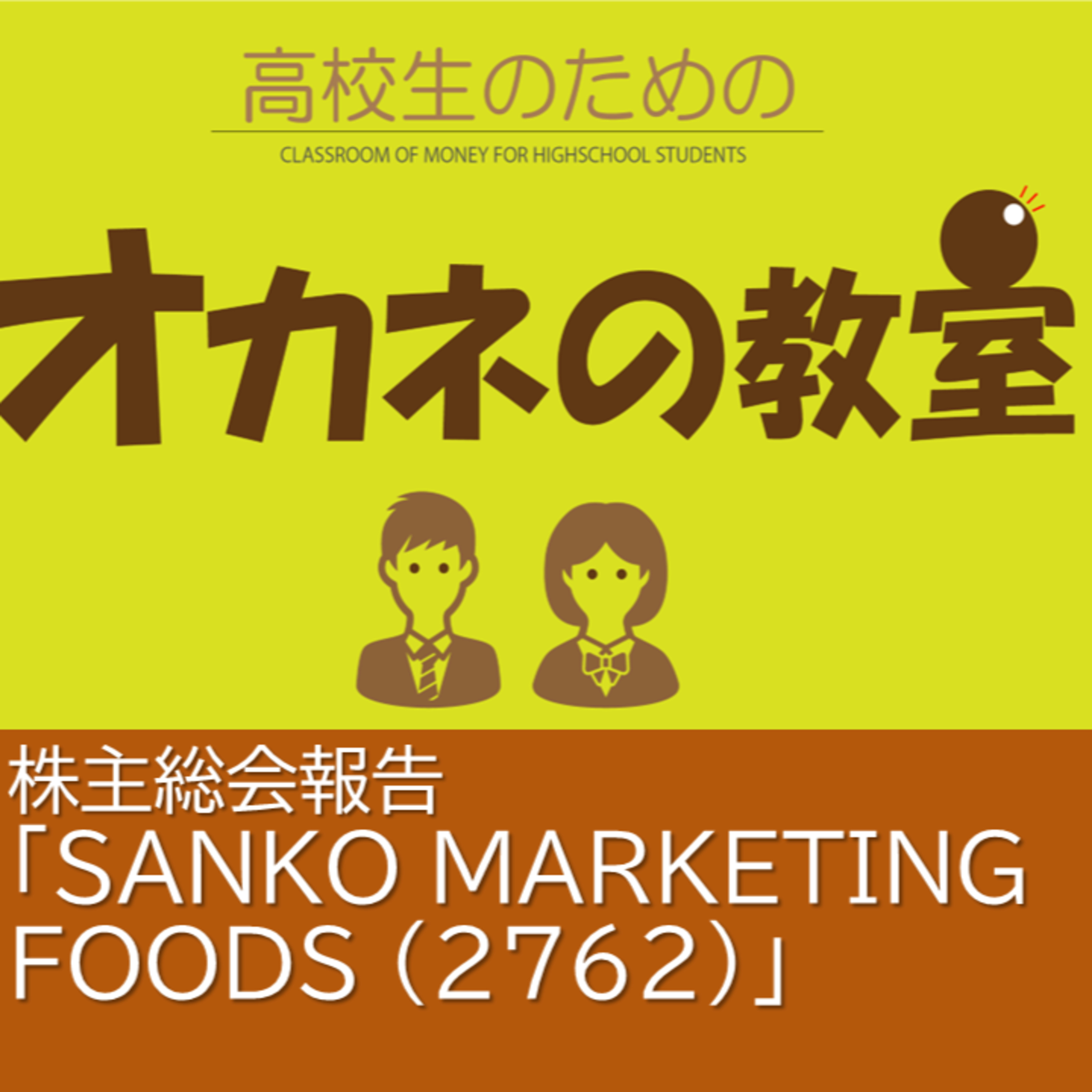 株主総会報告　SANKO MARKETING FOODS（2762）<高校生のためのオカネの教室＞ episode artwork